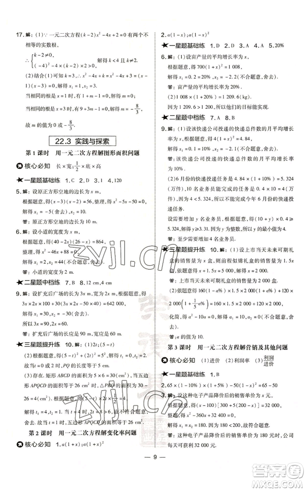 山西教育出版社2022秋季點撥訓練九年級上冊數(shù)學華師大版參考答案