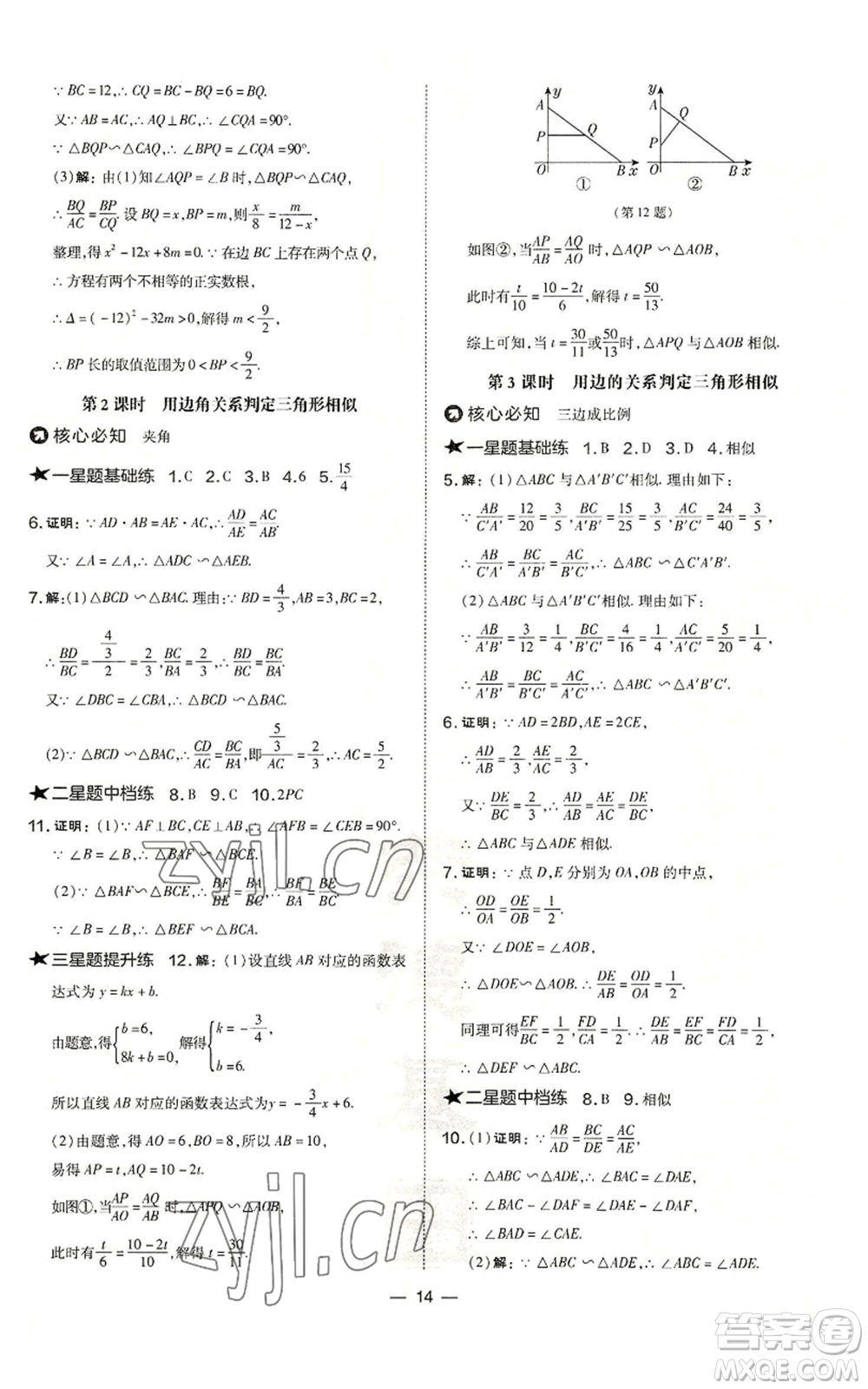 山西教育出版社2022秋季點撥訓練九年級上冊數(shù)學華師大版參考答案