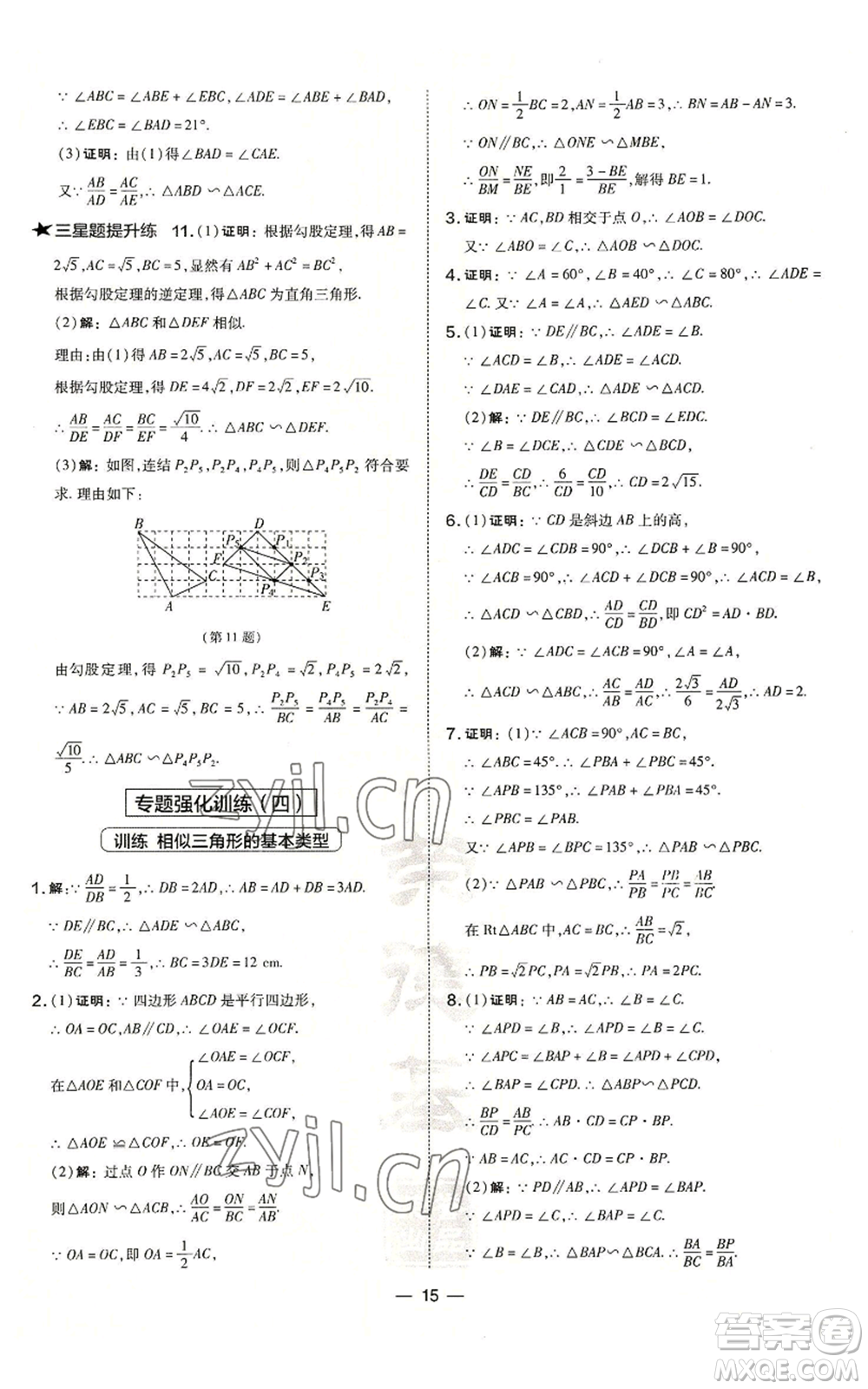 山西教育出版社2022秋季點撥訓練九年級上冊數(shù)學華師大版參考答案