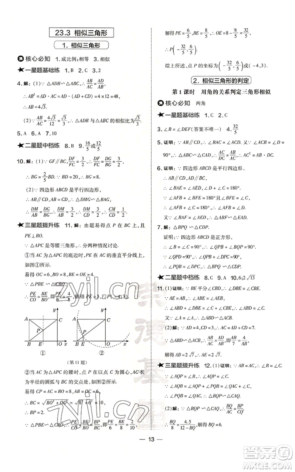 山西教育出版社2022秋季點撥訓練九年級上冊數(shù)學華師大版參考答案