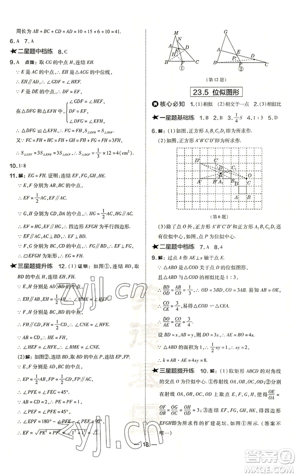 山西教育出版社2022秋季點撥訓練九年級上冊數(shù)學華師大版參考答案