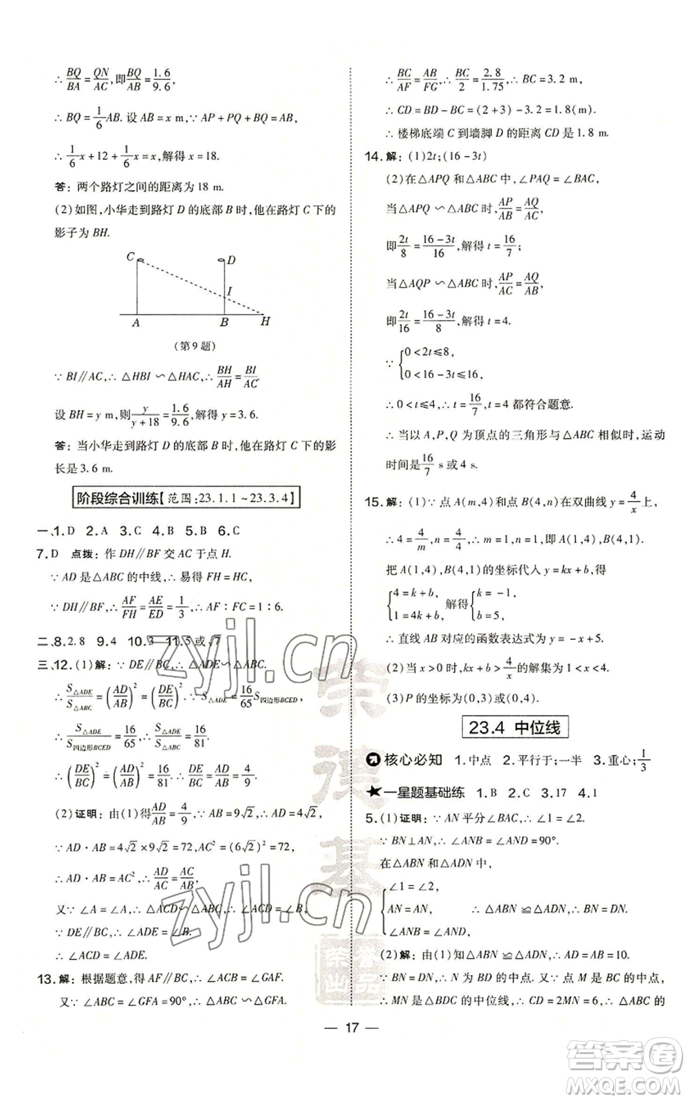 山西教育出版社2022秋季點撥訓練九年級上冊數(shù)學華師大版參考答案