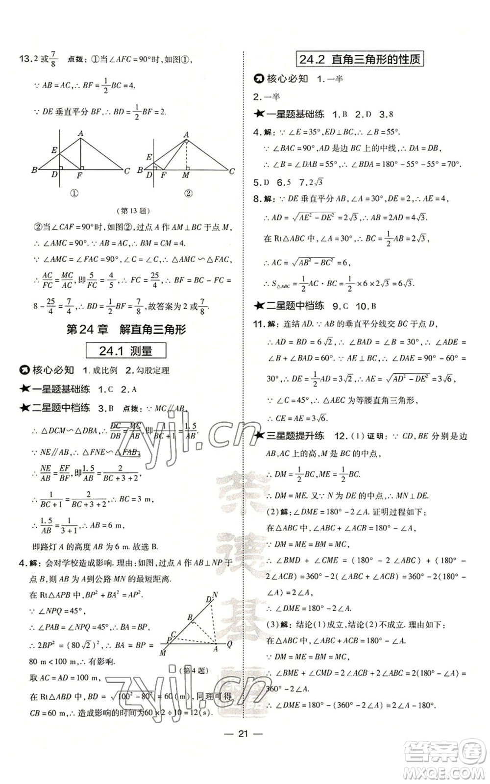 山西教育出版社2022秋季點撥訓練九年級上冊數(shù)學華師大版參考答案