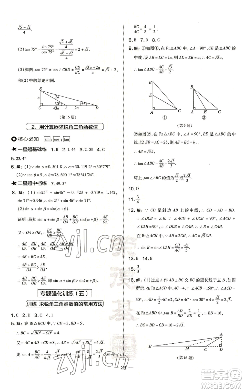 山西教育出版社2022秋季點撥訓練九年級上冊數(shù)學華師大版參考答案