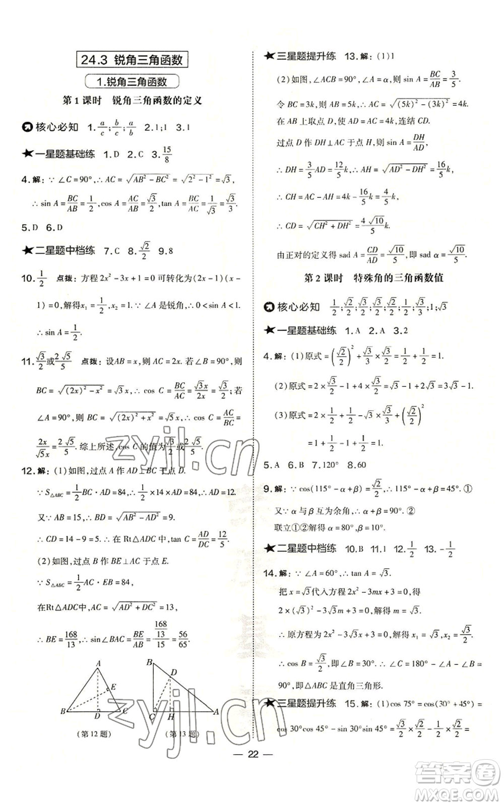 山西教育出版社2022秋季點撥訓練九年級上冊數(shù)學華師大版參考答案