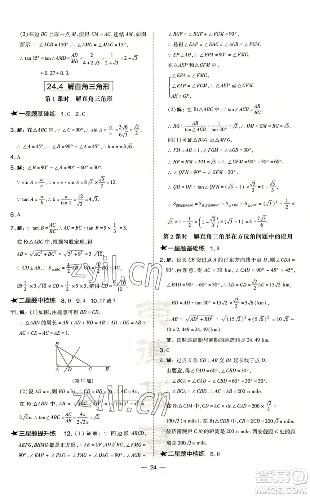 山西教育出版社2022秋季點撥訓練九年級上冊數(shù)學華師大版參考答案