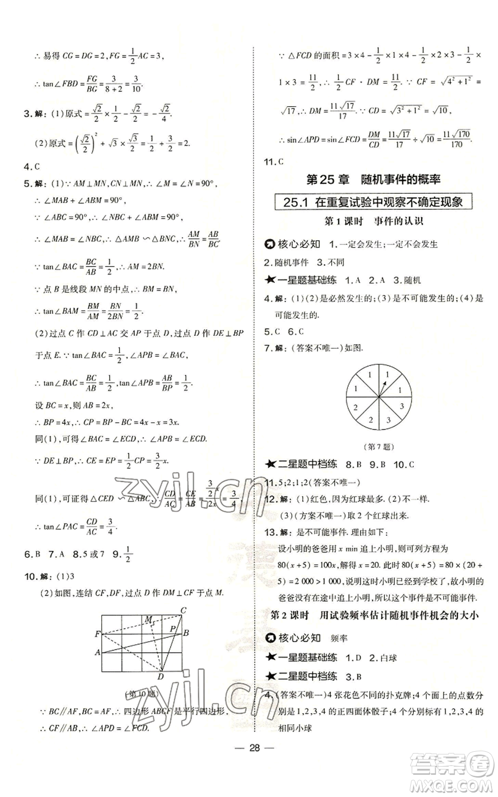 山西教育出版社2022秋季點撥訓練九年級上冊數(shù)學華師大版參考答案