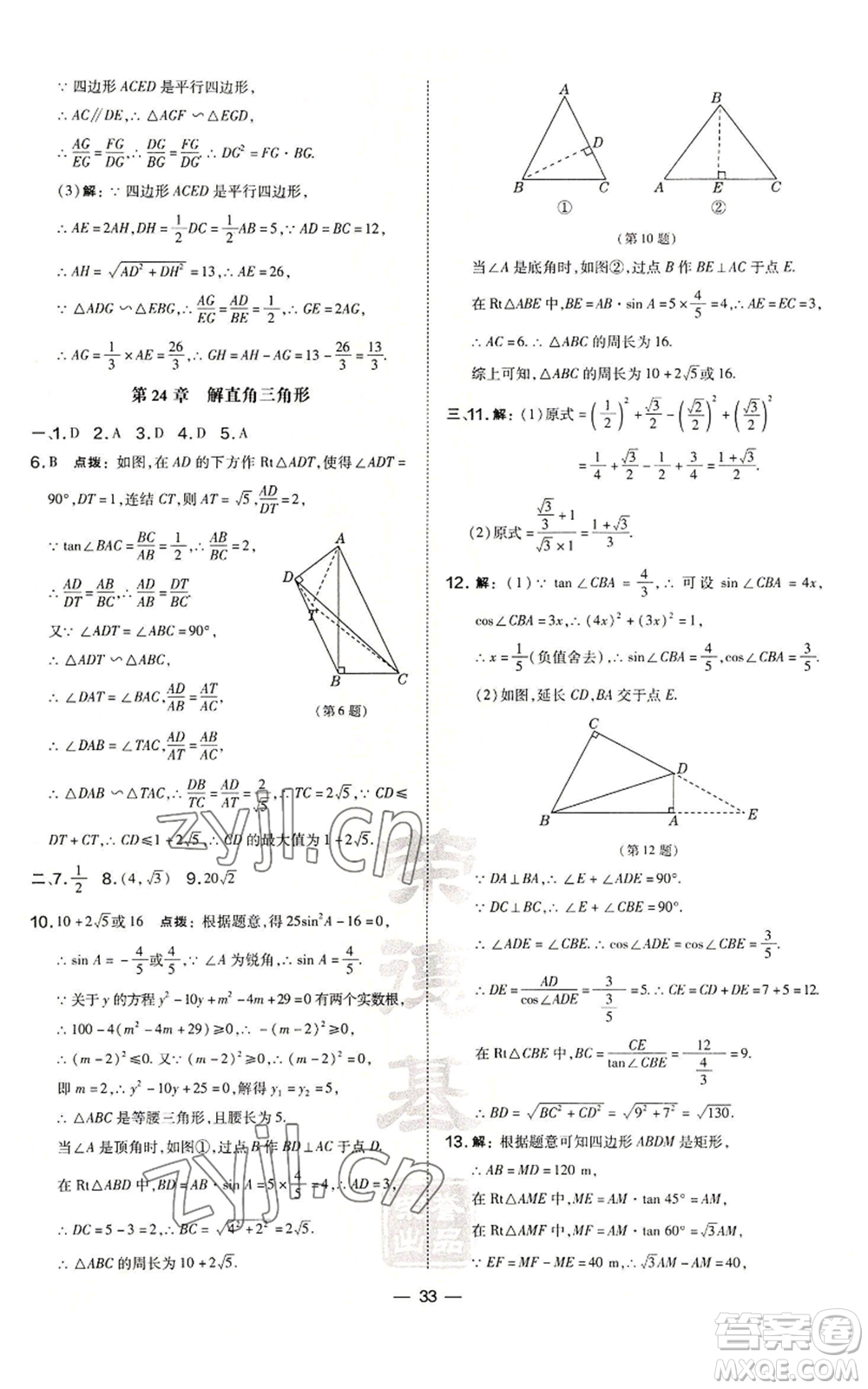 山西教育出版社2022秋季點撥訓練九年級上冊數(shù)學華師大版參考答案