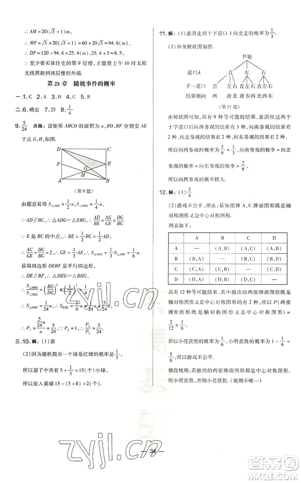 山西教育出版社2022秋季點撥訓練九年級上冊數(shù)學華師大版參考答案