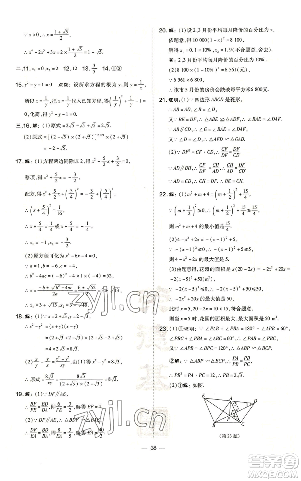 山西教育出版社2022秋季點撥訓練九年級上冊數(shù)學華師大版參考答案