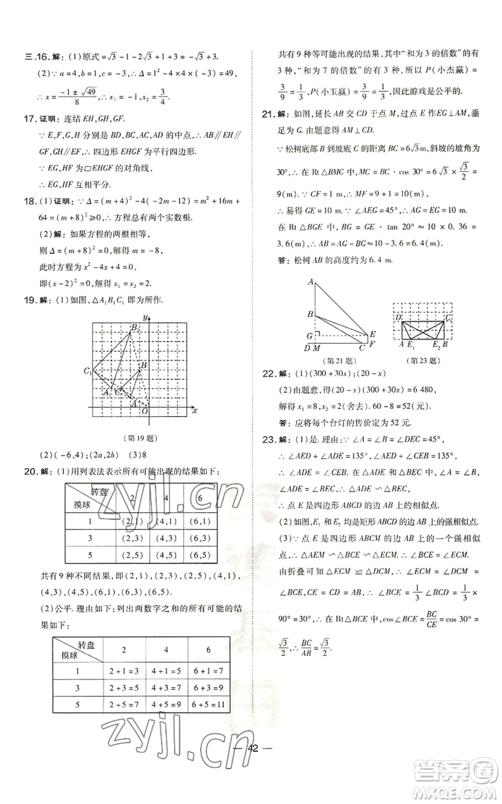 山西教育出版社2022秋季點撥訓練九年級上冊數(shù)學華師大版參考答案