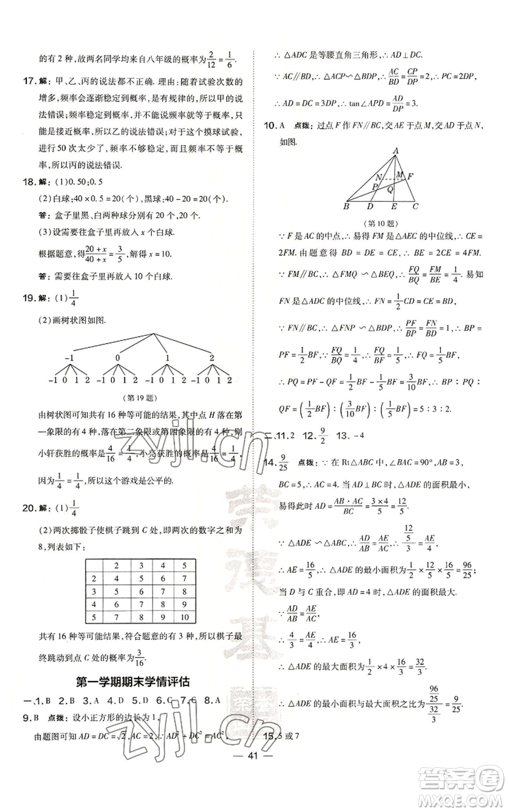 山西教育出版社2022秋季點撥訓練九年級上冊數(shù)學華師大版參考答案