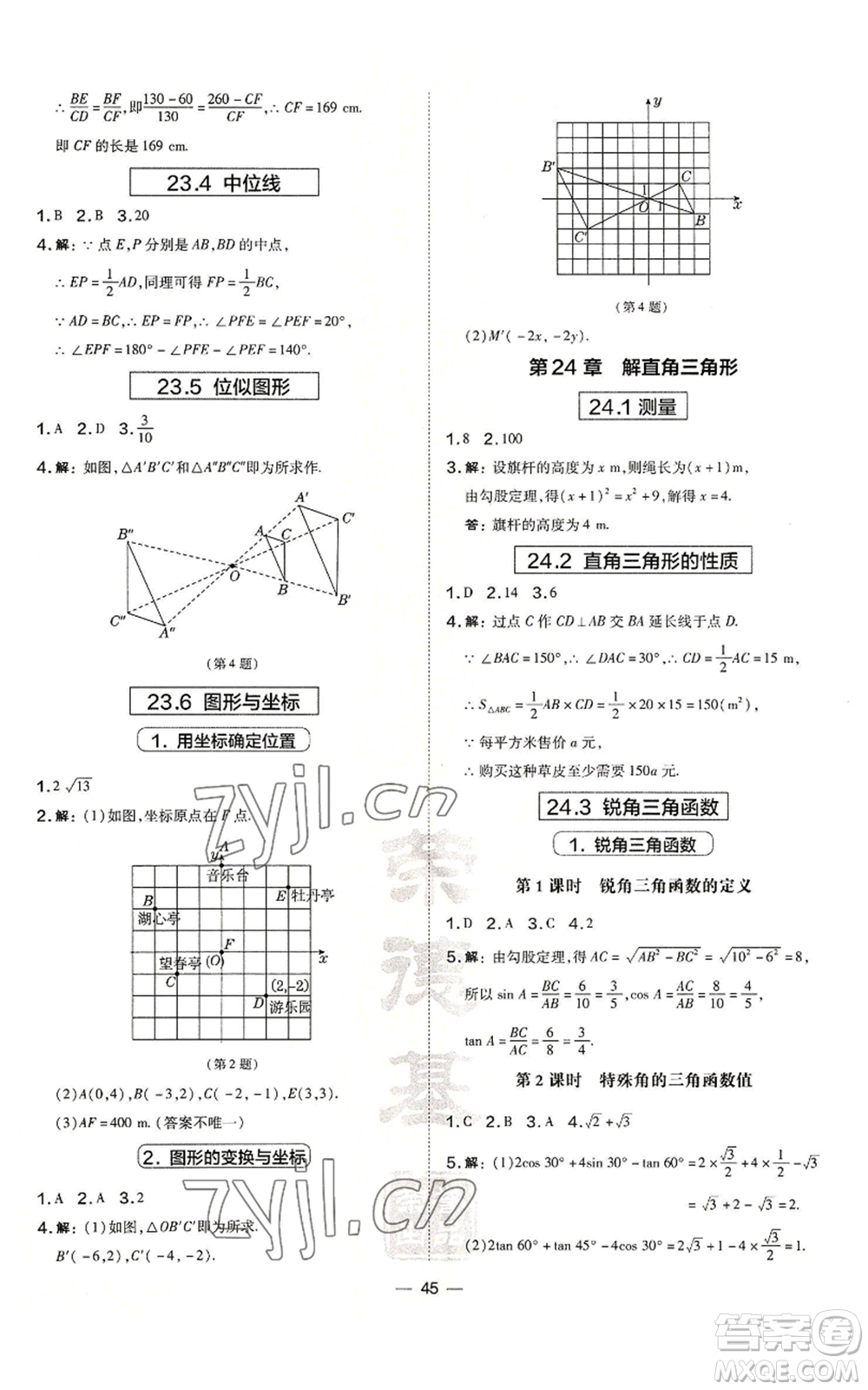 山西教育出版社2022秋季點撥訓練九年級上冊數(shù)學華師大版參考答案