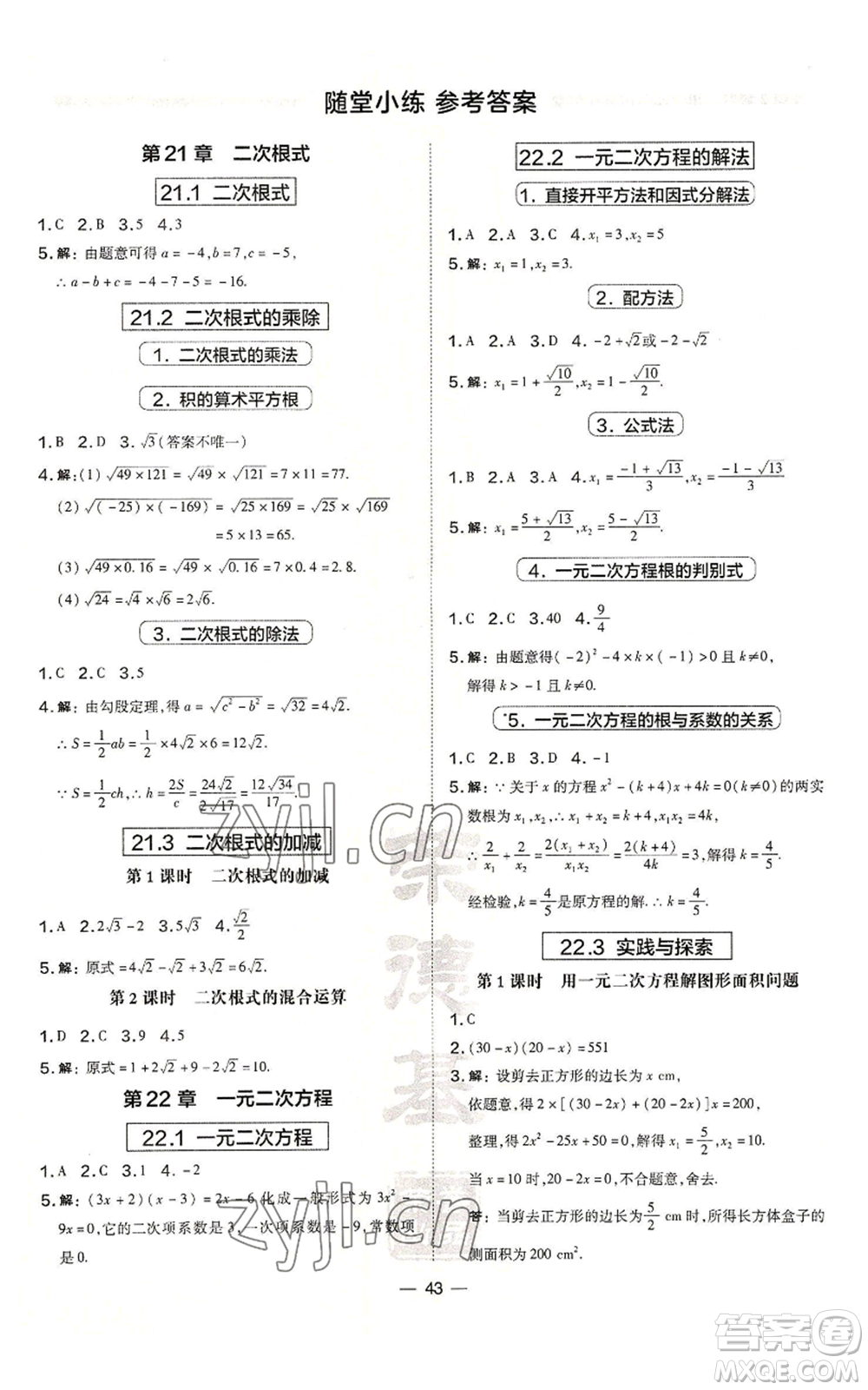 山西教育出版社2022秋季點撥訓練九年級上冊數(shù)學華師大版參考答案