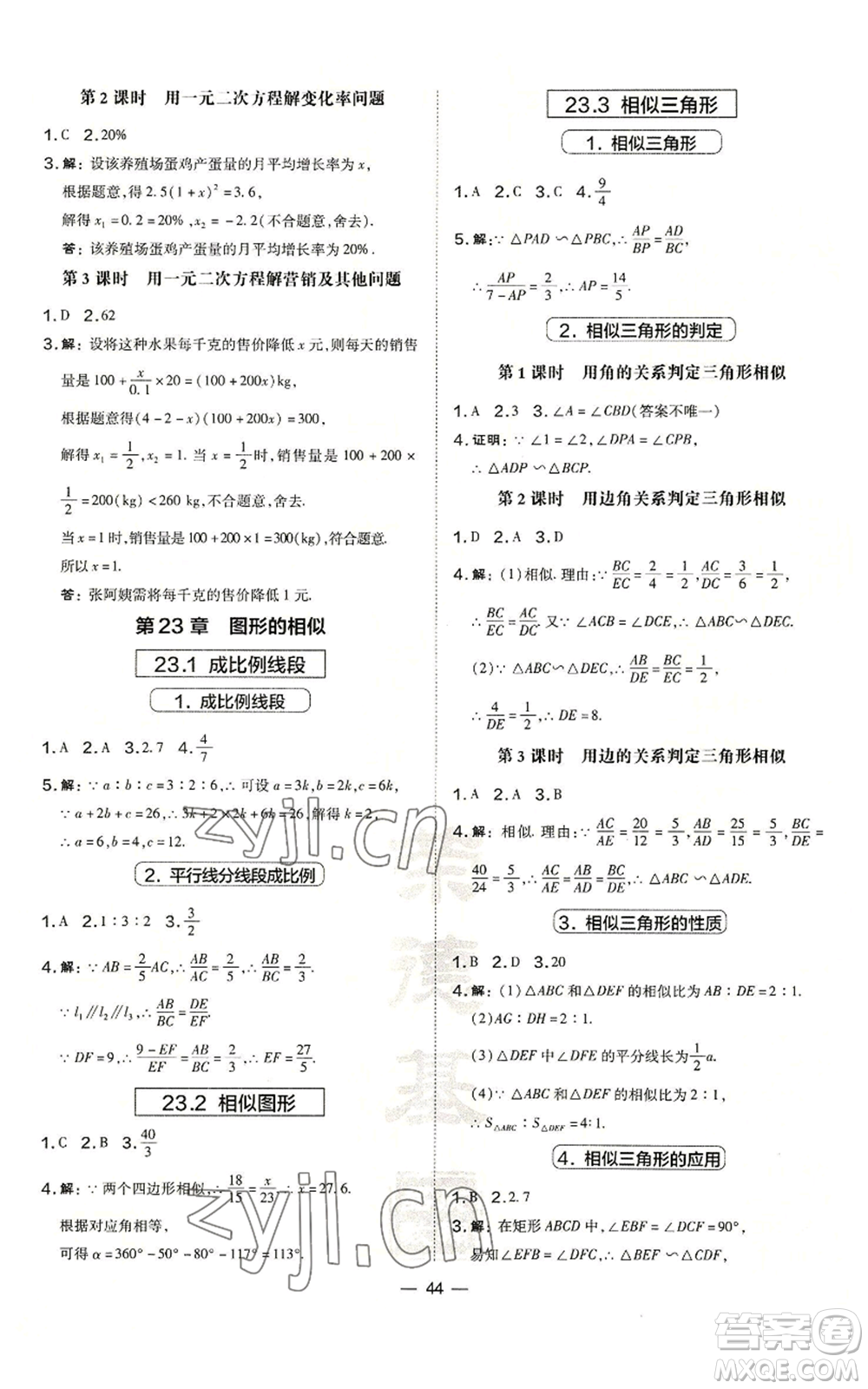 山西教育出版社2022秋季點撥訓練九年級上冊數(shù)學華師大版參考答案