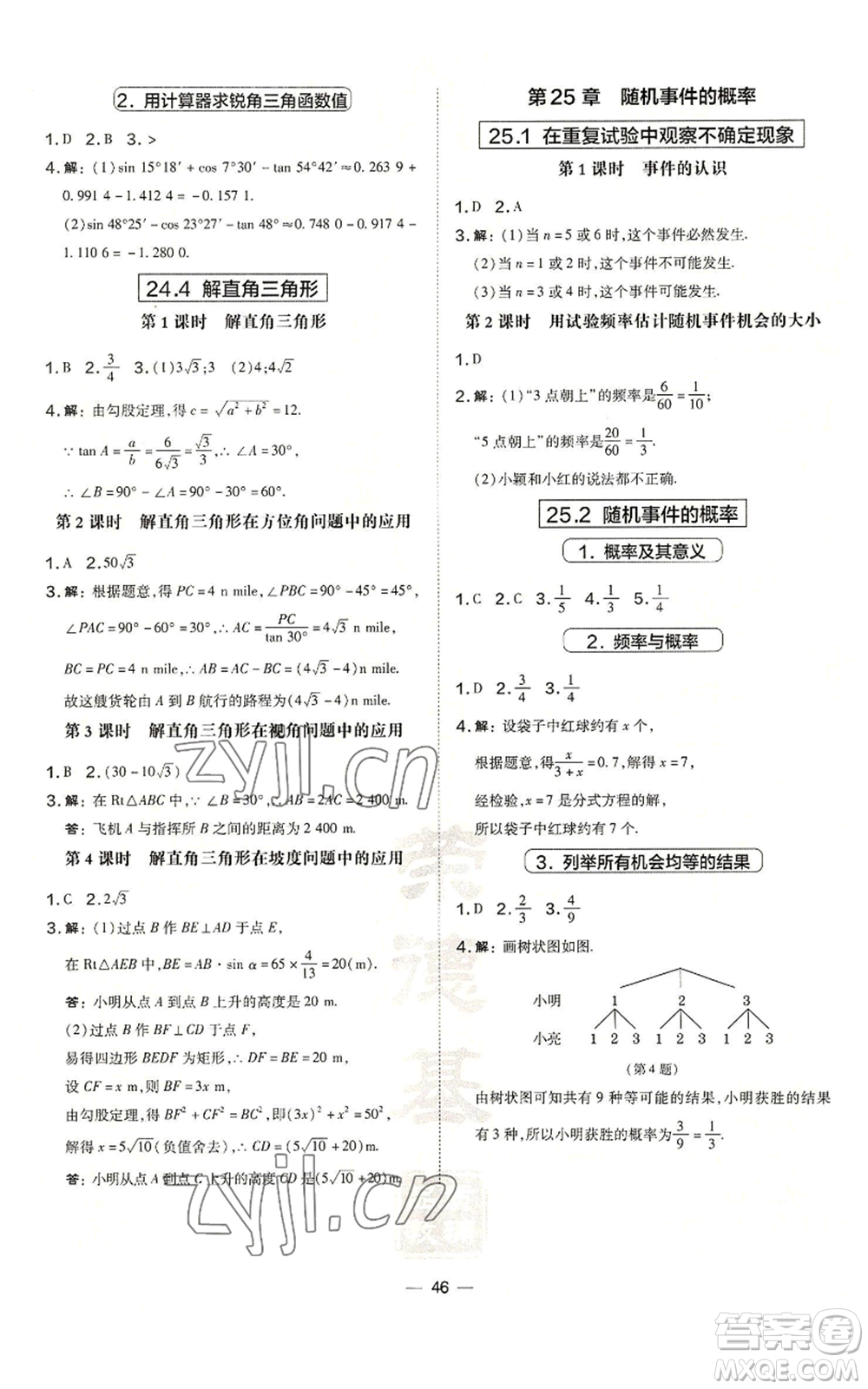 山西教育出版社2022秋季點撥訓練九年級上冊數(shù)學華師大版參考答案