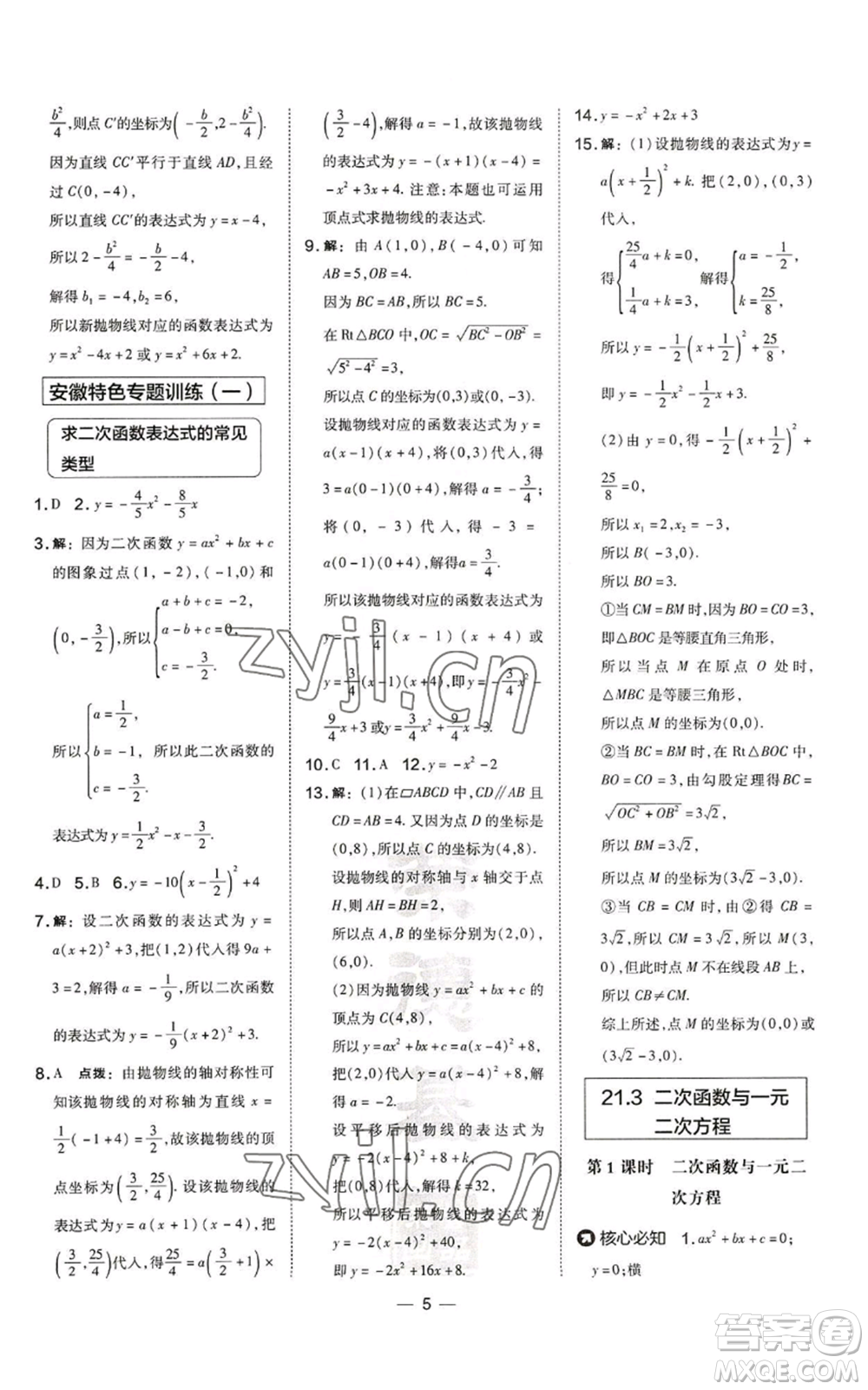 山西教育出版社2022秋季點(diǎn)撥訓(xùn)練九年級上冊數(shù)學(xué)滬科版安徽專用參考答案