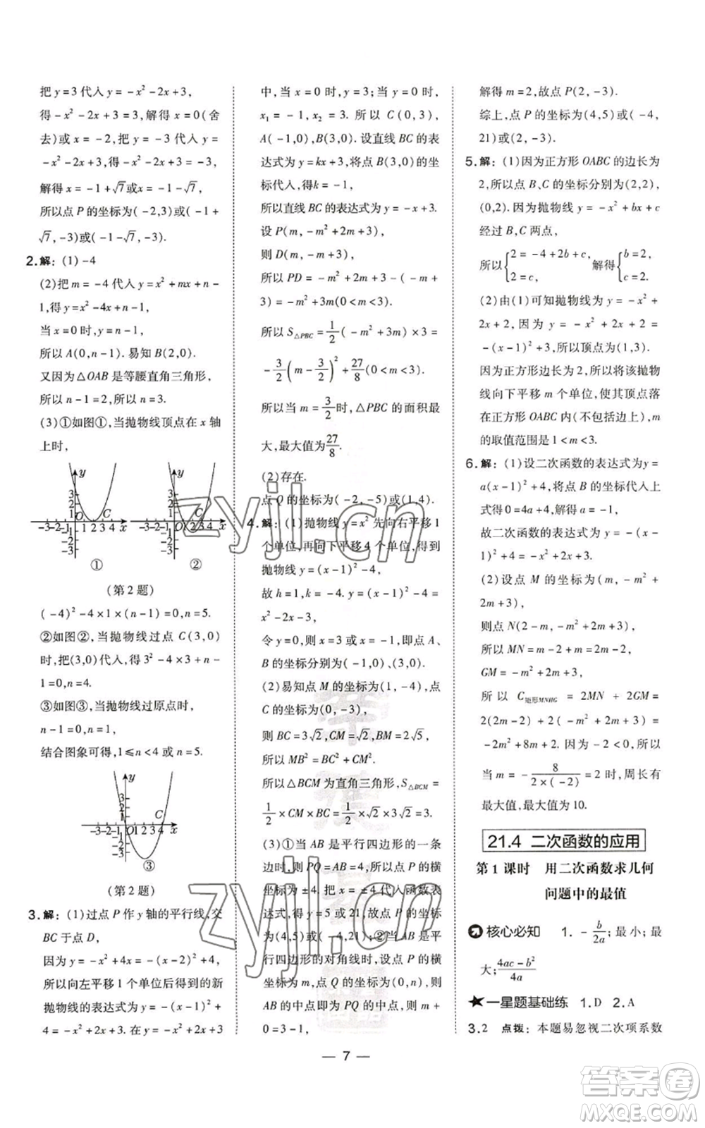 山西教育出版社2022秋季點(diǎn)撥訓(xùn)練九年級上冊數(shù)學(xué)滬科版安徽專用參考答案