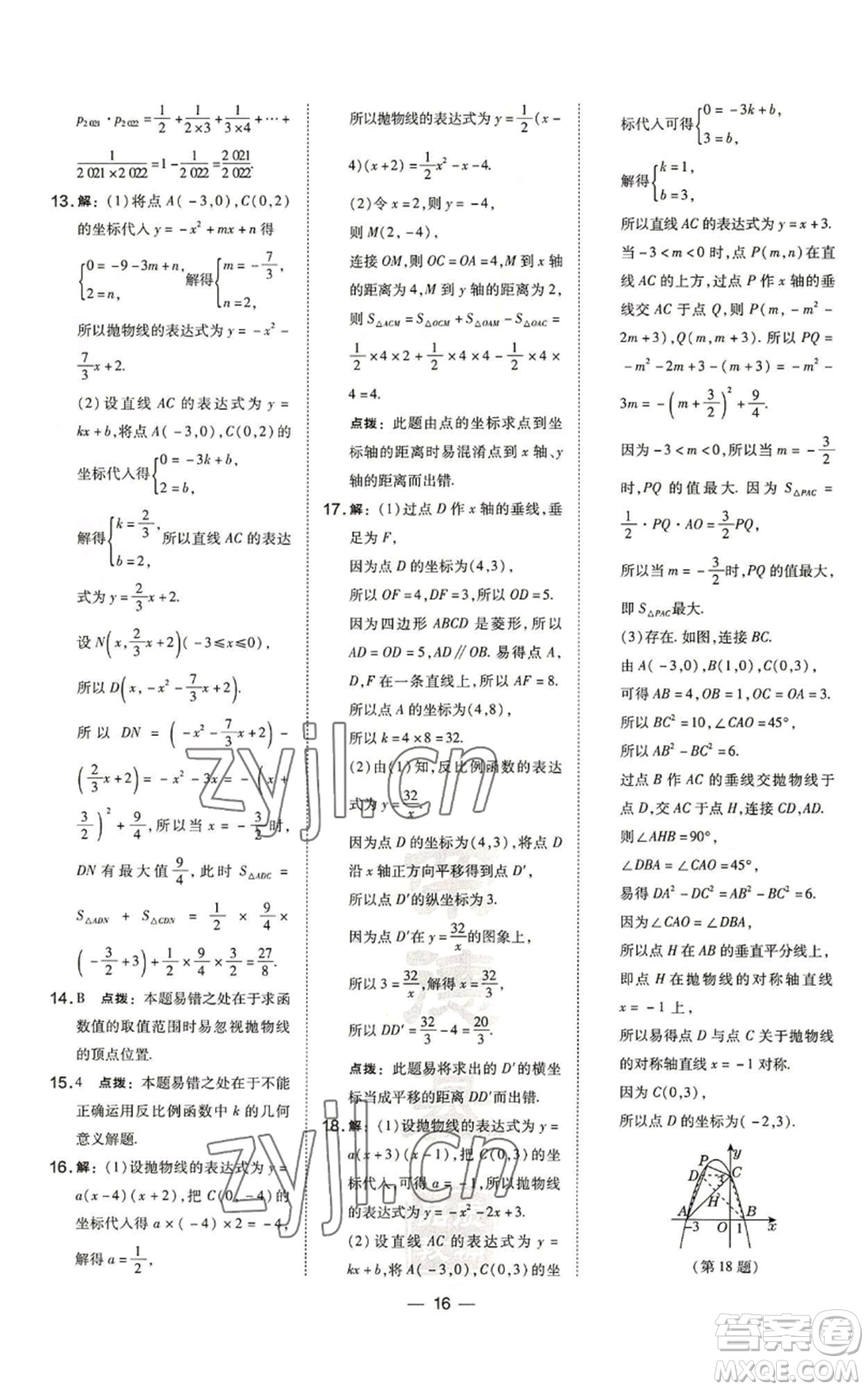 山西教育出版社2022秋季點(diǎn)撥訓(xùn)練九年級上冊數(shù)學(xué)滬科版安徽專用參考答案