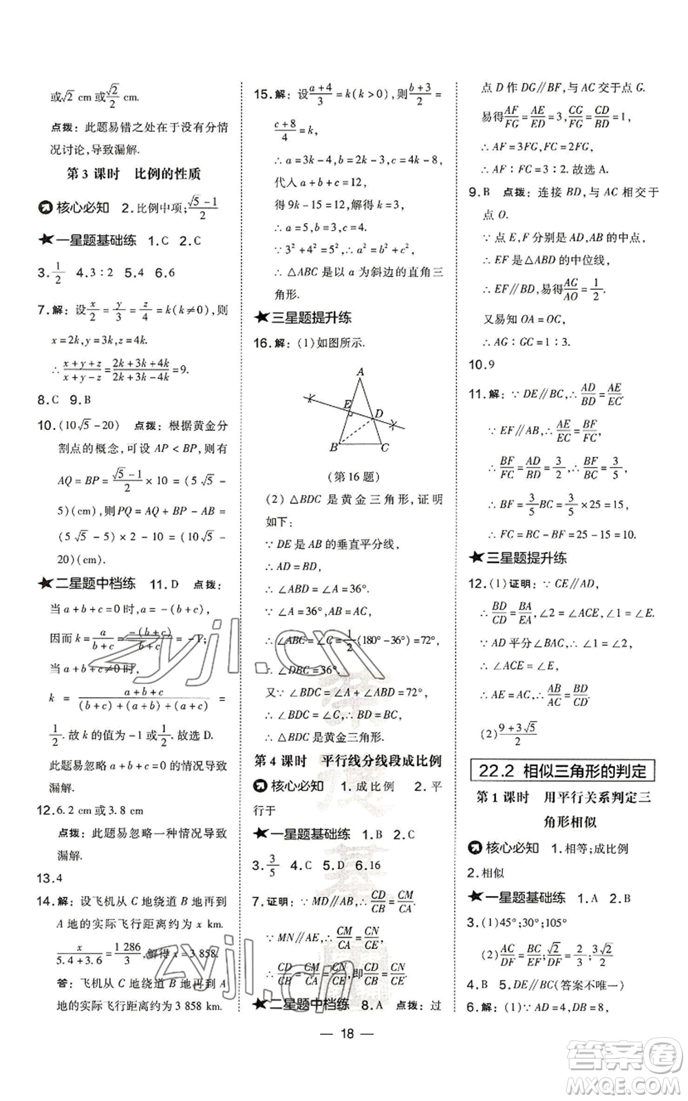 山西教育出版社2022秋季點(diǎn)撥訓(xùn)練九年級上冊數(shù)學(xué)滬科版安徽專用參考答案