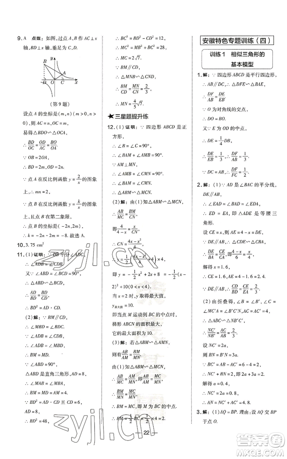 山西教育出版社2022秋季點(diǎn)撥訓(xùn)練九年級上冊數(shù)學(xué)滬科版安徽專用參考答案