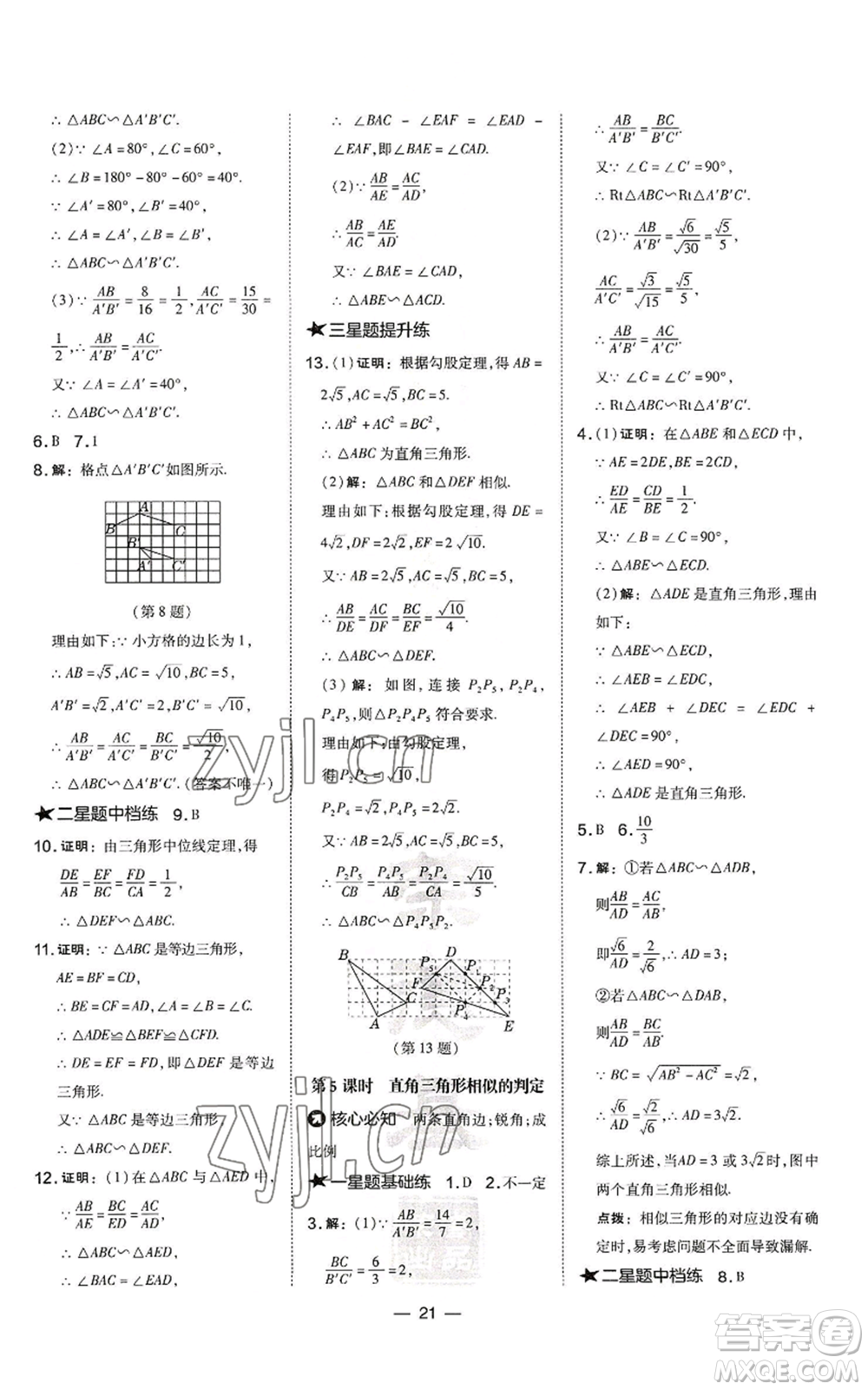 山西教育出版社2022秋季點(diǎn)撥訓(xùn)練九年級上冊數(shù)學(xué)滬科版安徽專用參考答案