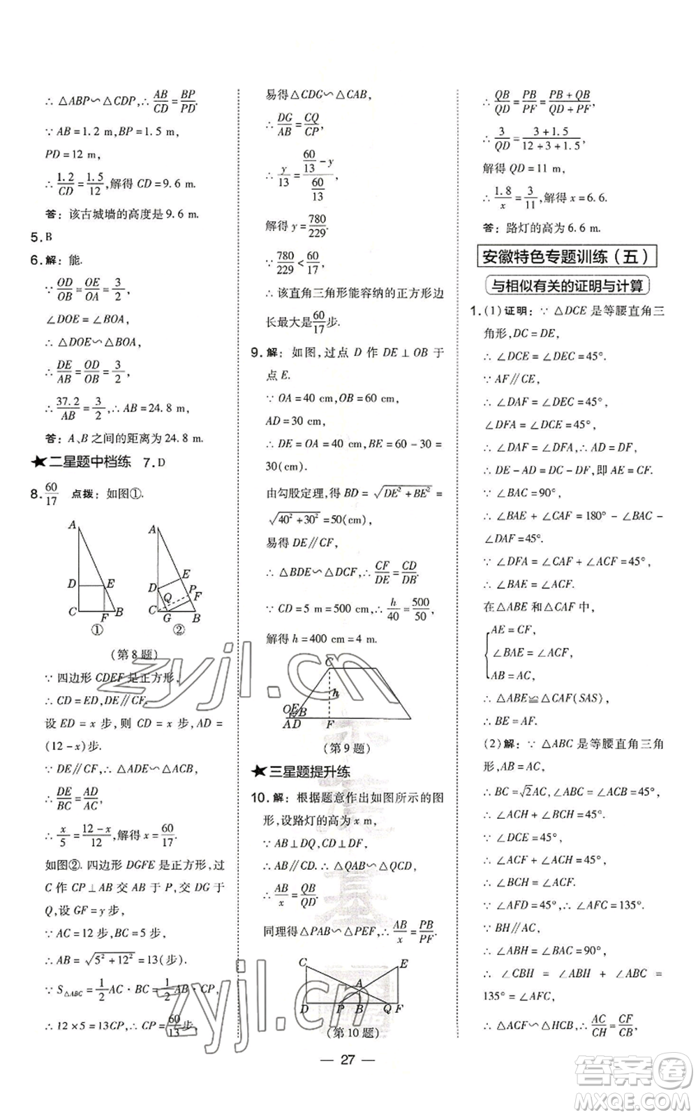 山西教育出版社2022秋季點(diǎn)撥訓(xùn)練九年級上冊數(shù)學(xué)滬科版安徽專用參考答案