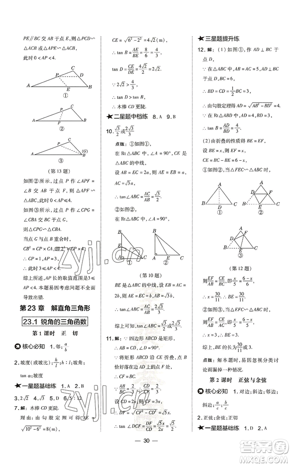 山西教育出版社2022秋季點(diǎn)撥訓(xùn)練九年級上冊數(shù)學(xué)滬科版安徽專用參考答案