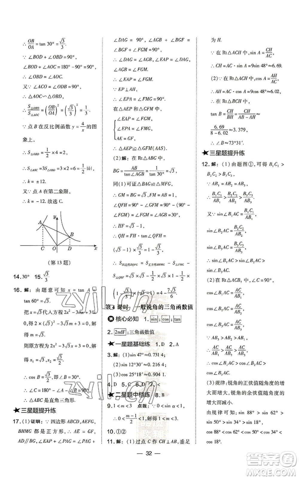 山西教育出版社2022秋季點(diǎn)撥訓(xùn)練九年級上冊數(shù)學(xué)滬科版安徽專用參考答案