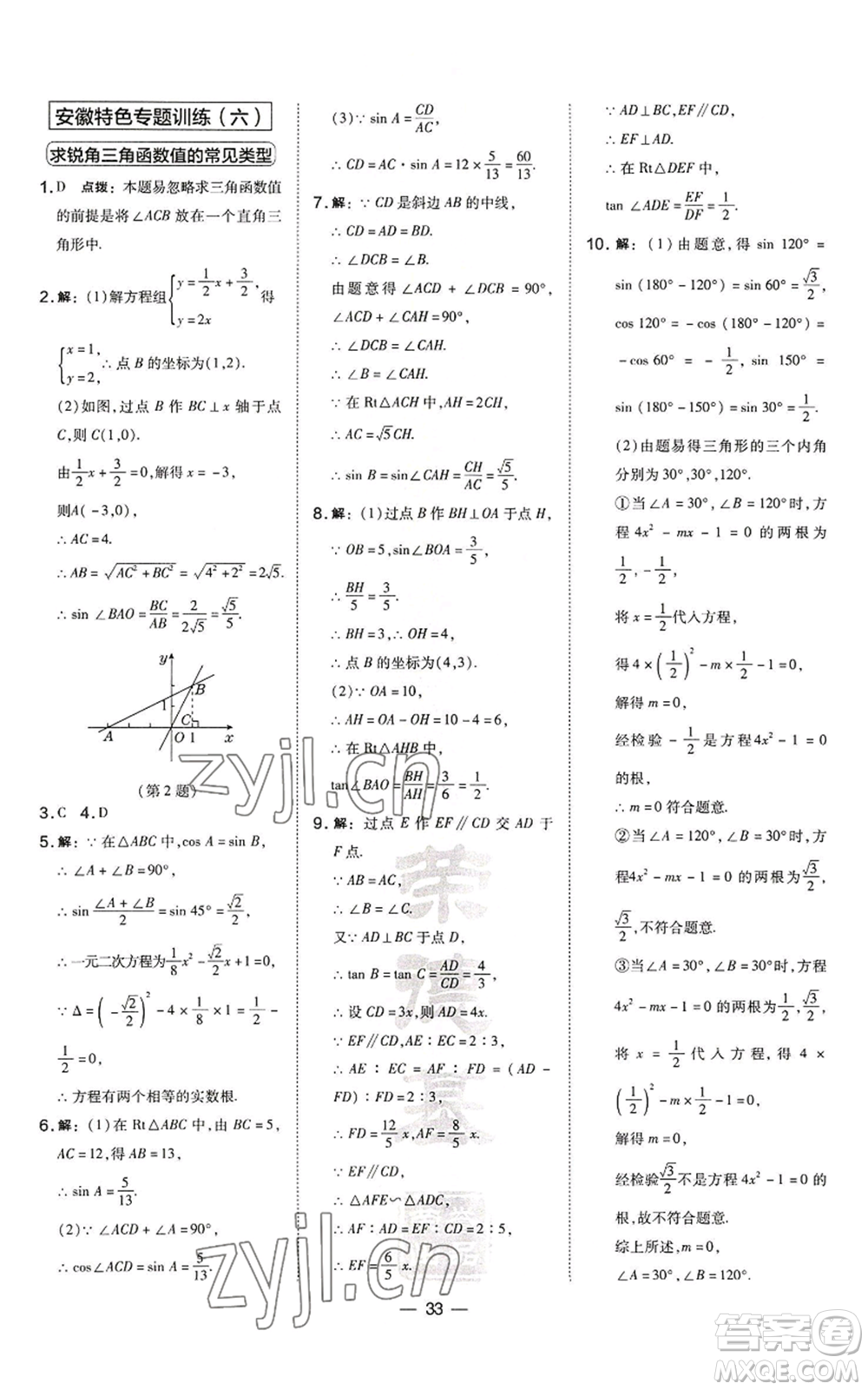 山西教育出版社2022秋季點(diǎn)撥訓(xùn)練九年級上冊數(shù)學(xué)滬科版安徽專用參考答案