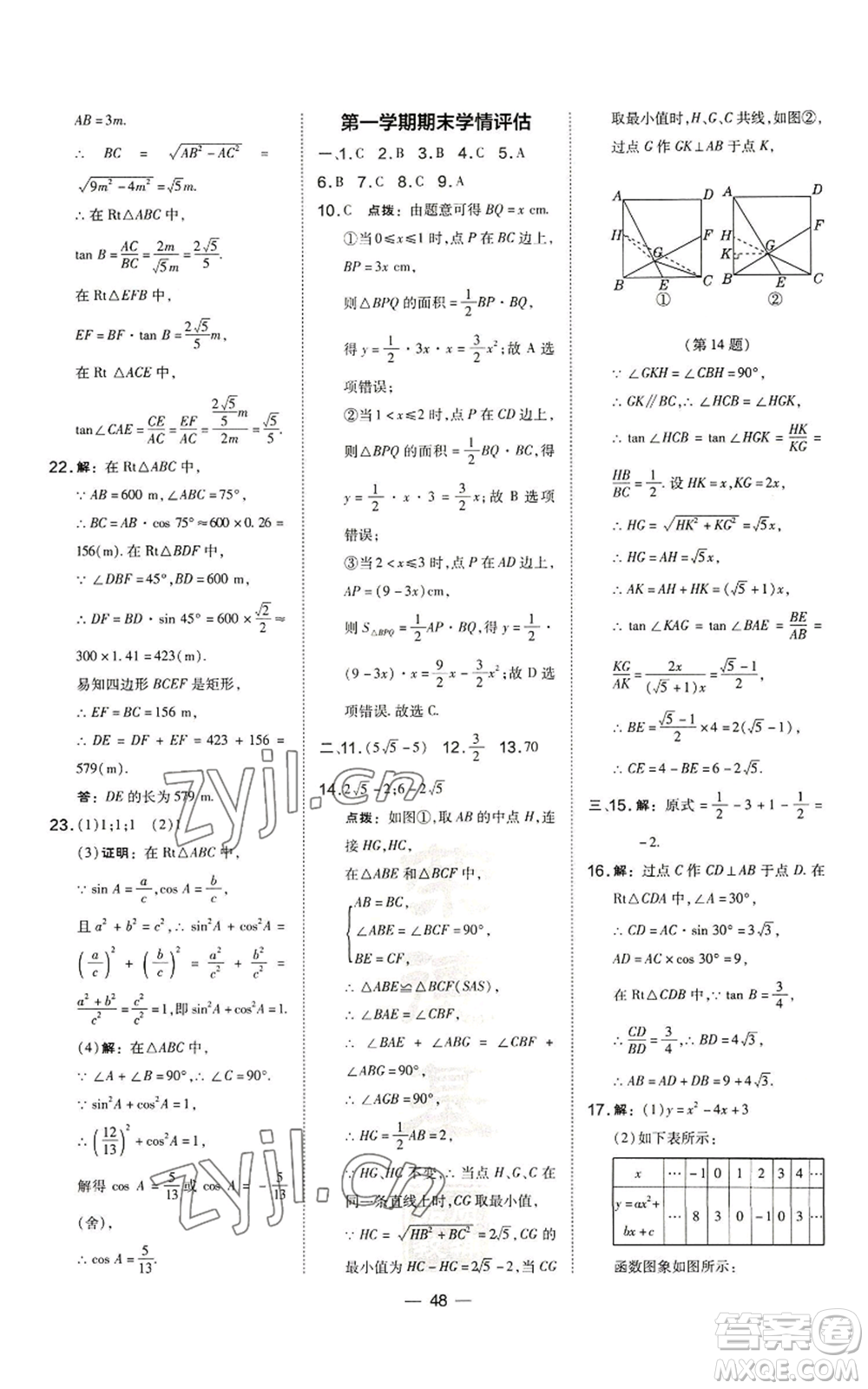 山西教育出版社2022秋季點(diǎn)撥訓(xùn)練九年級上冊數(shù)學(xué)滬科版安徽專用參考答案