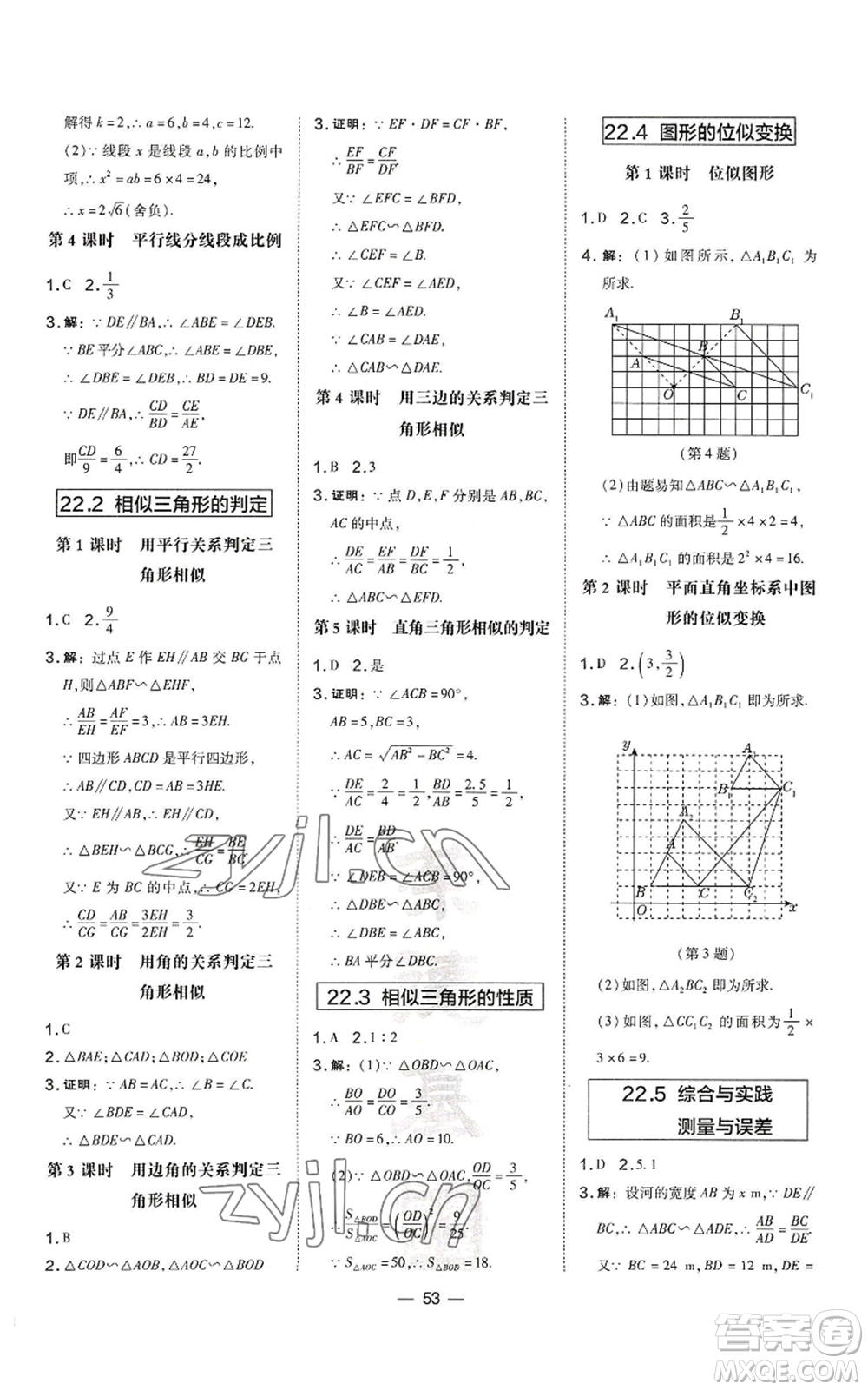 山西教育出版社2022秋季點(diǎn)撥訓(xùn)練九年級上冊數(shù)學(xué)滬科版安徽專用參考答案