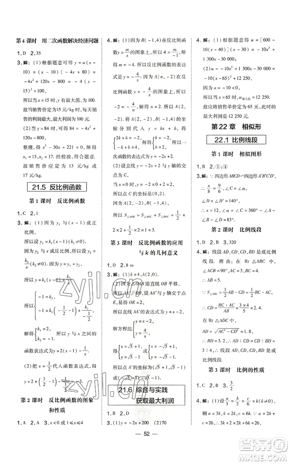 山西教育出版社2022秋季點(diǎn)撥訓(xùn)練九年級上冊數(shù)學(xué)滬科版安徽專用參考答案