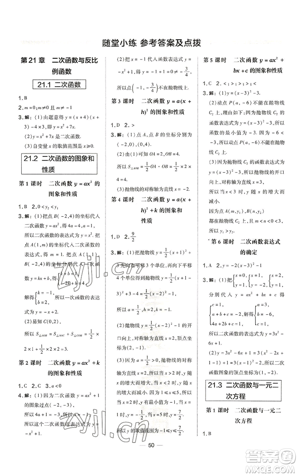 山西教育出版社2022秋季點(diǎn)撥訓(xùn)練九年級上冊數(shù)學(xué)滬科版安徽專用參考答案