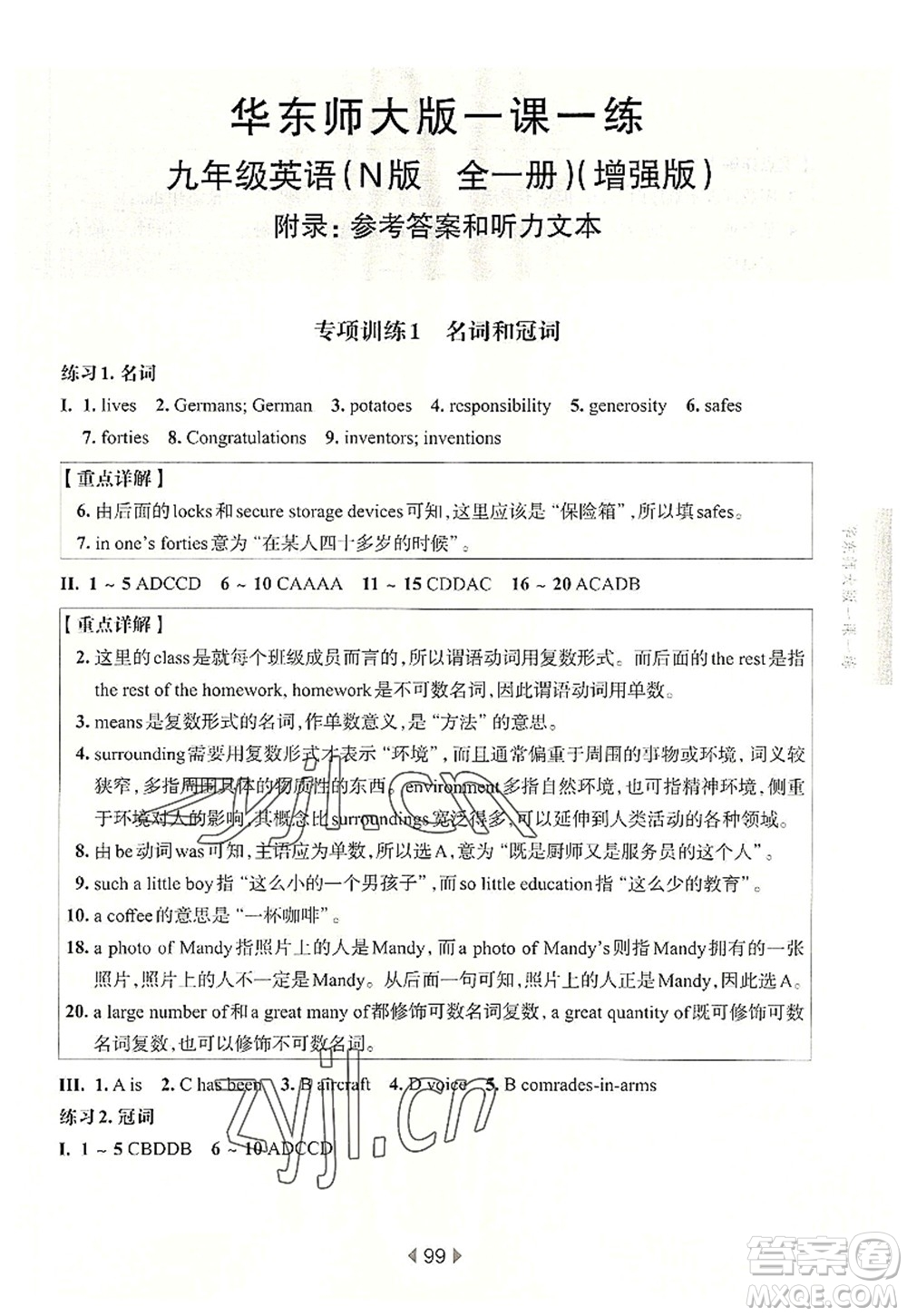 華東師范大學(xué)出版社2022一課一練九年級英語全一冊增強(qiáng)版華東師大版上海專用答案