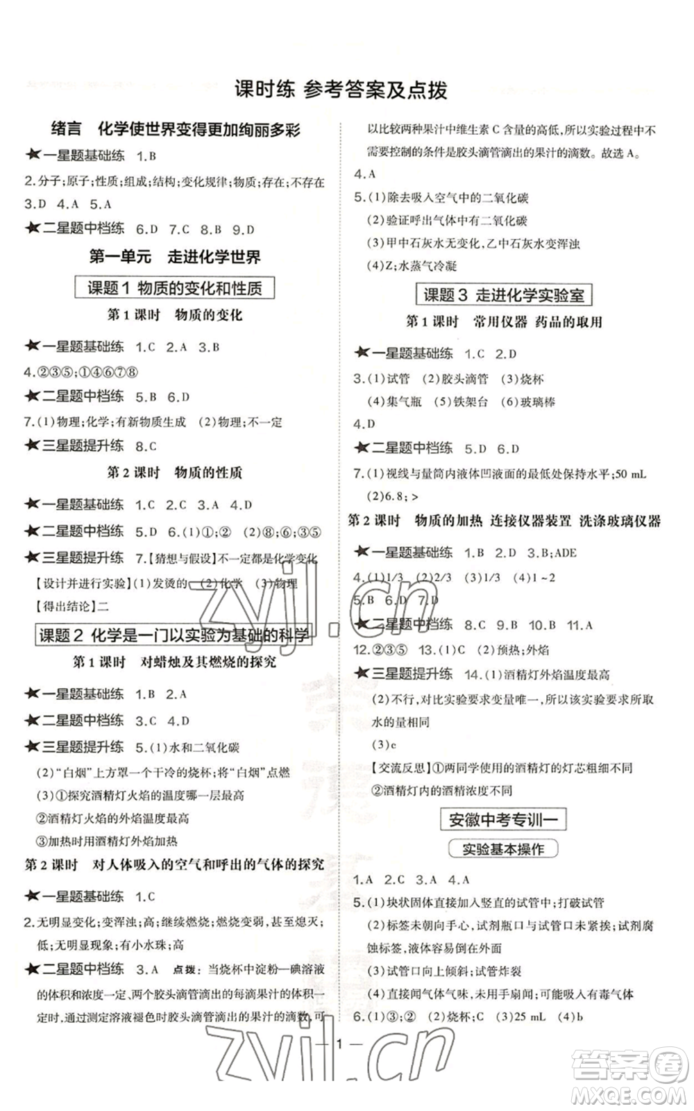 安徽教育出版社2022秋季點(diǎn)撥訓(xùn)練九年級(jí)上冊(cè)化學(xué)人教版安徽專版參考答案