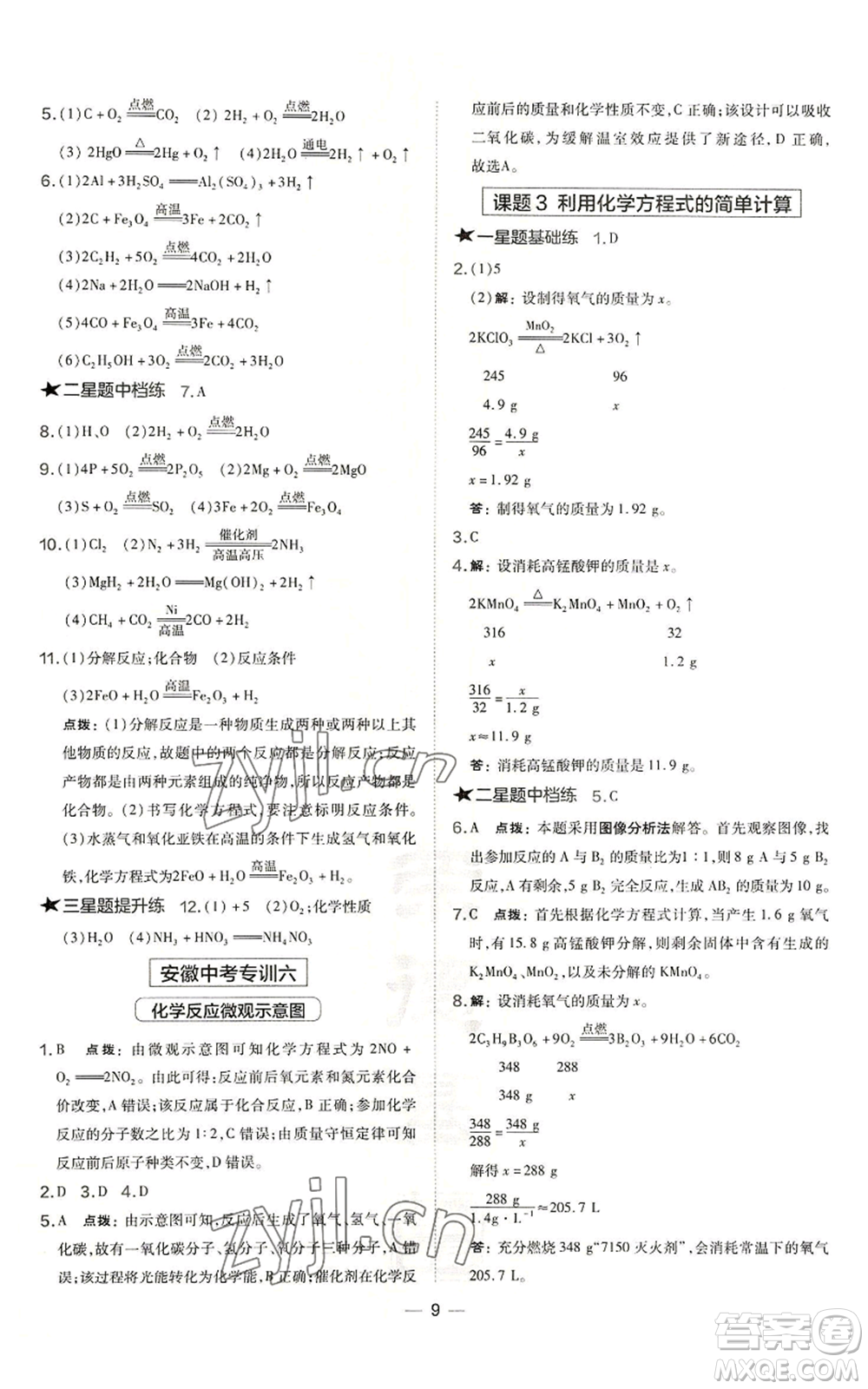 安徽教育出版社2022秋季點(diǎn)撥訓(xùn)練九年級(jí)上冊(cè)化學(xué)人教版安徽專版參考答案