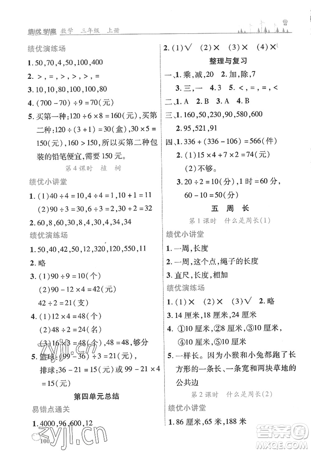 陜西師范大學(xué)出版總社2022績優(yōu)學(xué)案三年級數(shù)學(xué)上冊北師大版答案