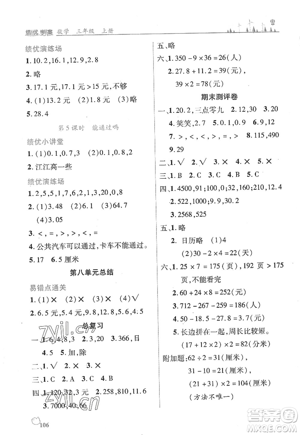 陜西師范大學(xué)出版總社2022績優(yōu)學(xué)案三年級數(shù)學(xué)上冊北師大版答案