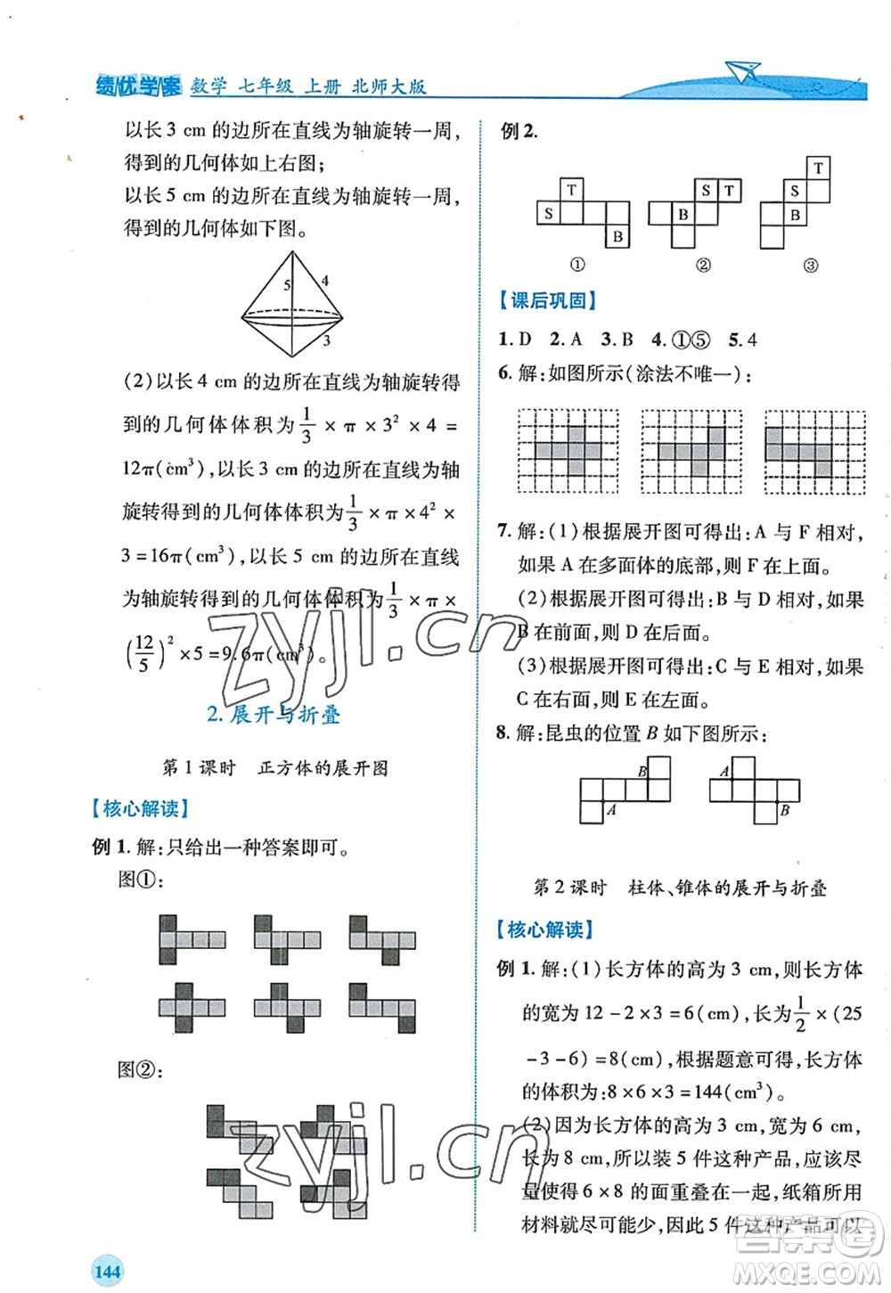 陜西師范大學(xué)出版總社2022績優(yōu)學(xué)案七年級數(shù)學(xué)上冊北師大版答案