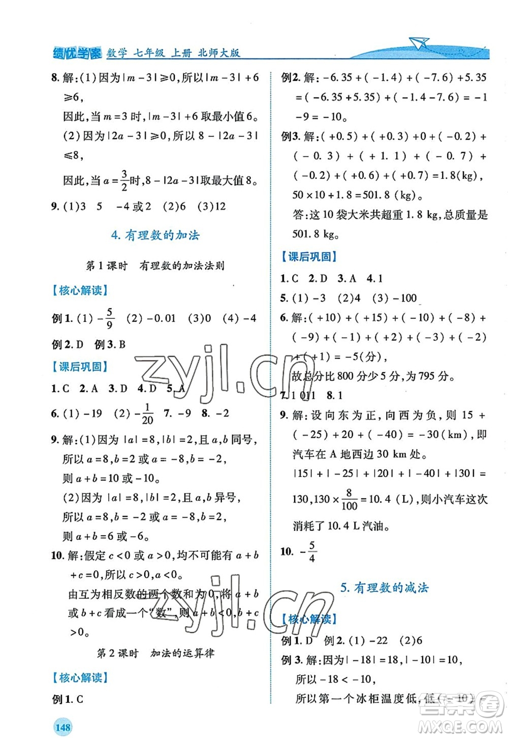 陜西師范大學(xué)出版總社2022績優(yōu)學(xué)案七年級數(shù)學(xué)上冊北師大版答案