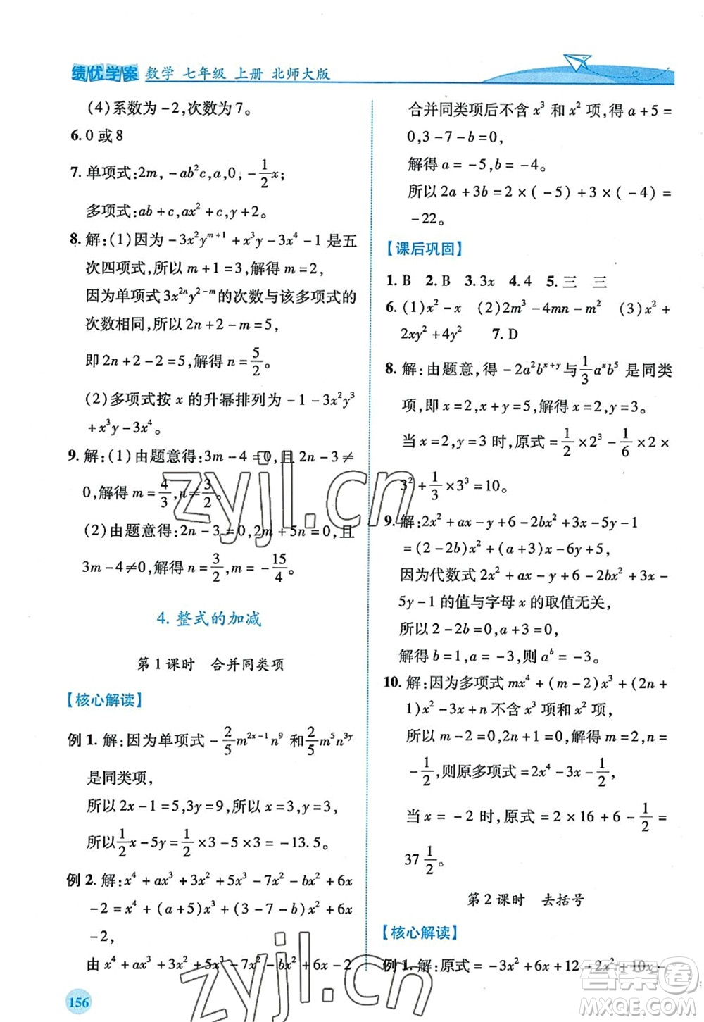 陜西師范大學(xué)出版總社2022績優(yōu)學(xué)案七年級數(shù)學(xué)上冊北師大版答案