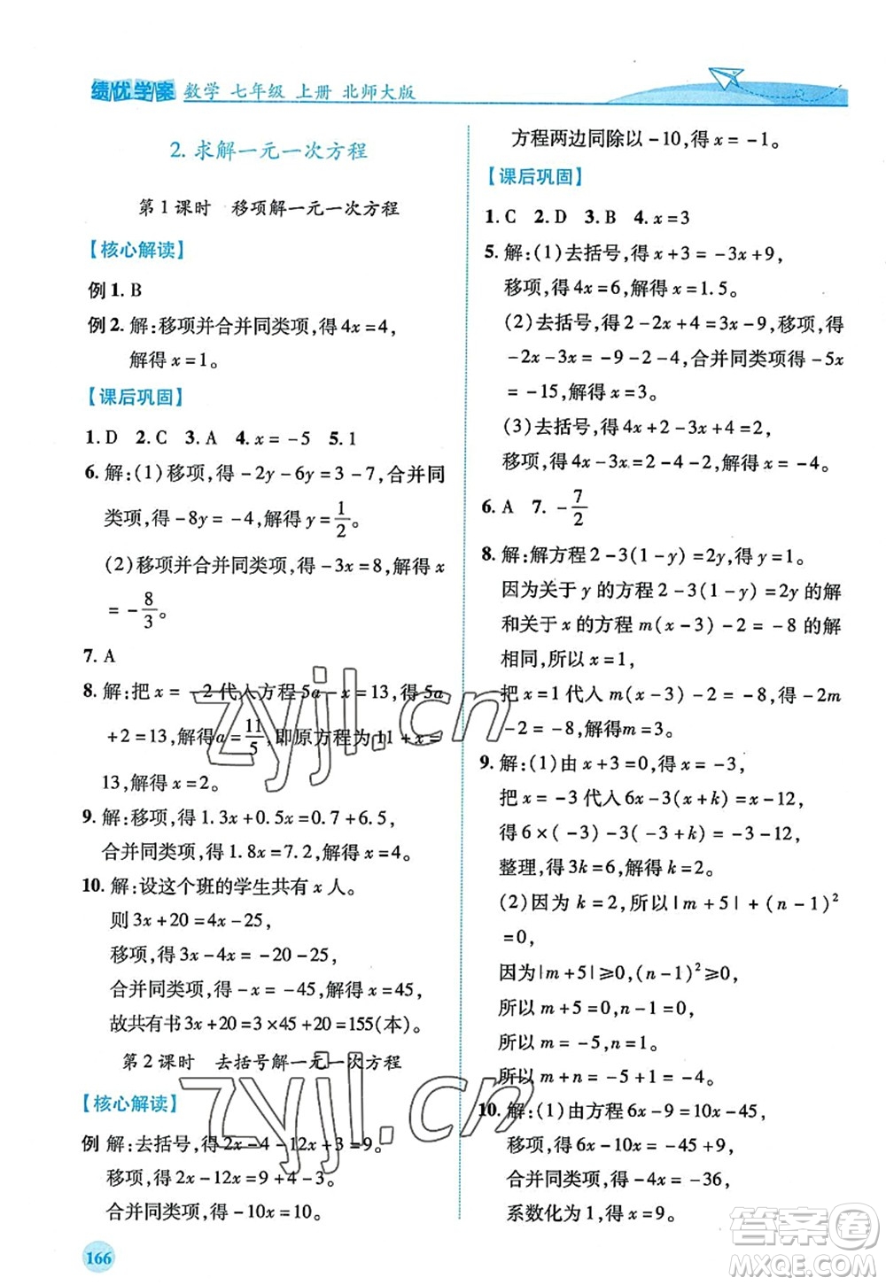 陜西師范大學(xué)出版總社2022績優(yōu)學(xué)案七年級數(shù)學(xué)上冊北師大版答案