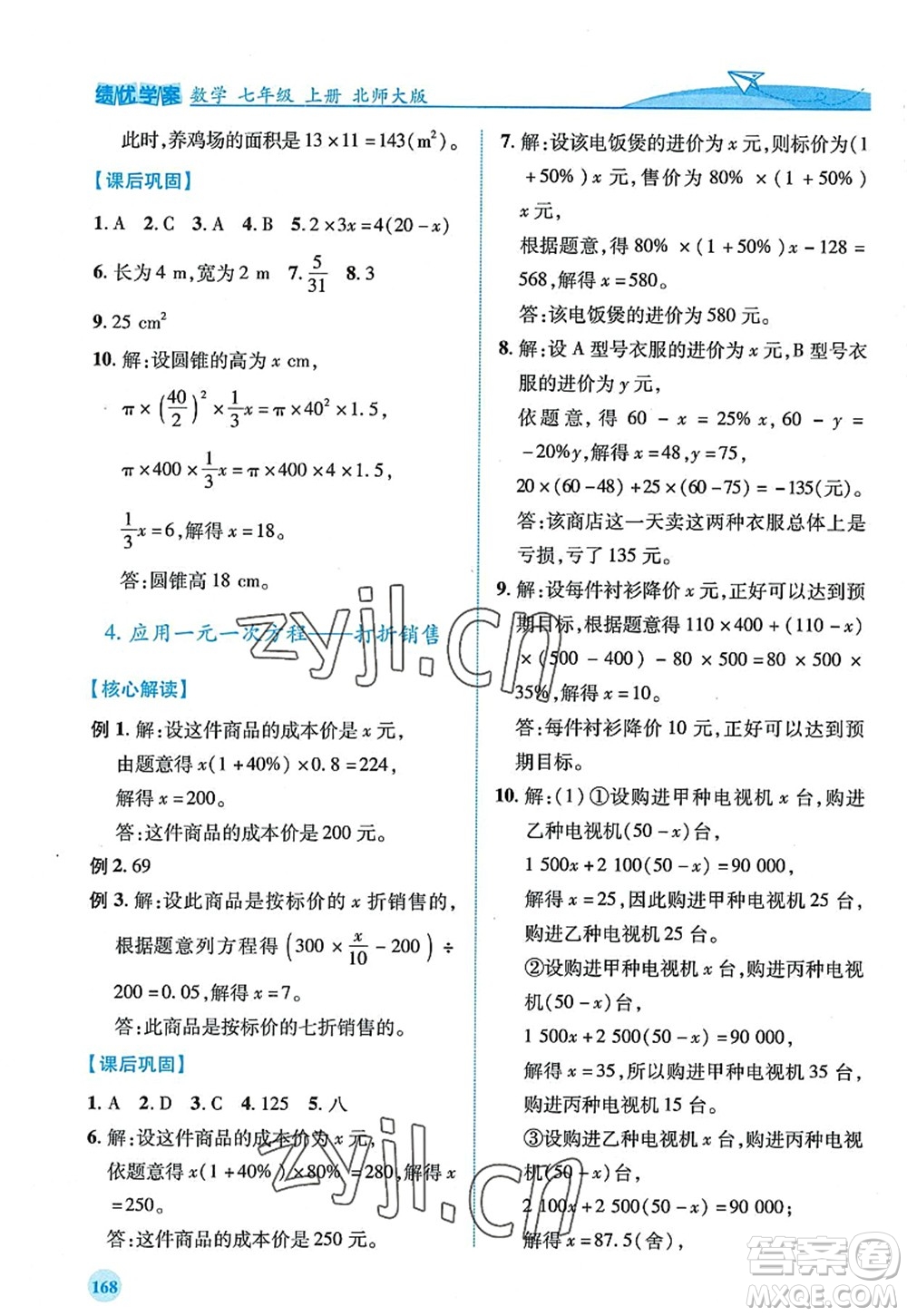 陜西師范大學(xué)出版總社2022績優(yōu)學(xué)案七年級數(shù)學(xué)上冊北師大版答案