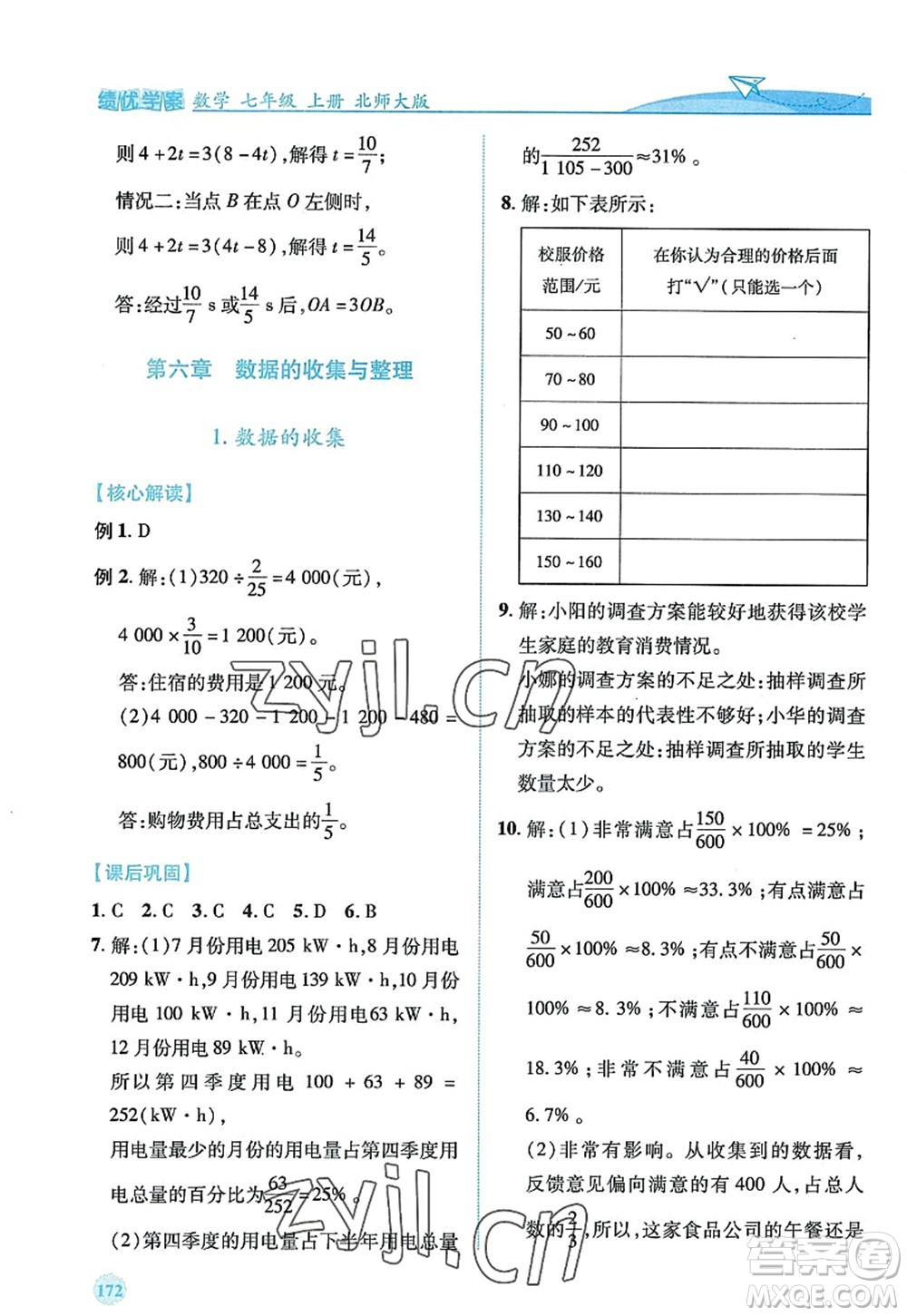 陜西師范大學(xué)出版總社2022績優(yōu)學(xué)案七年級數(shù)學(xué)上冊北師大版答案