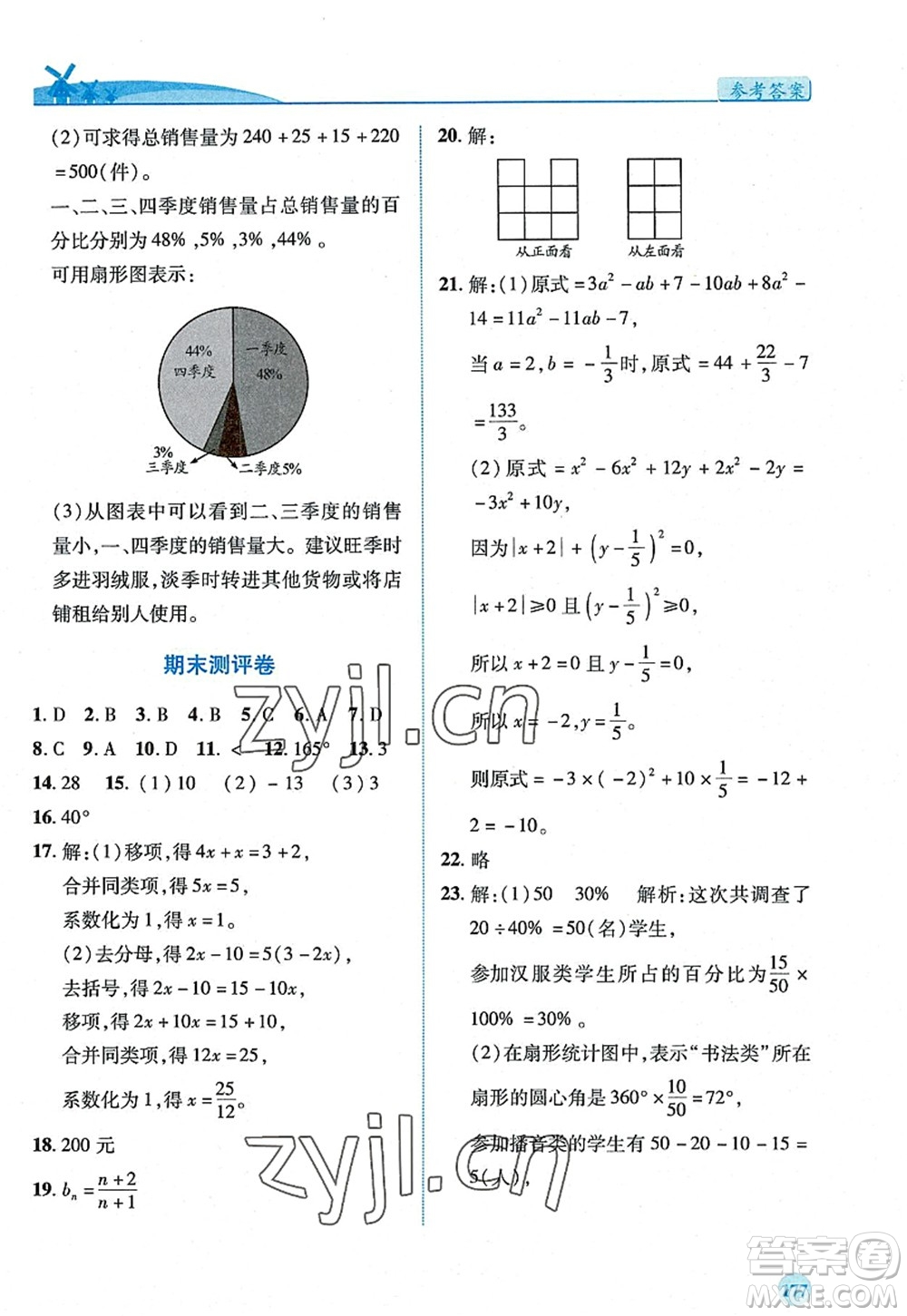 陜西師范大學(xué)出版總社2022績優(yōu)學(xué)案七年級數(shù)學(xué)上冊北師大版答案