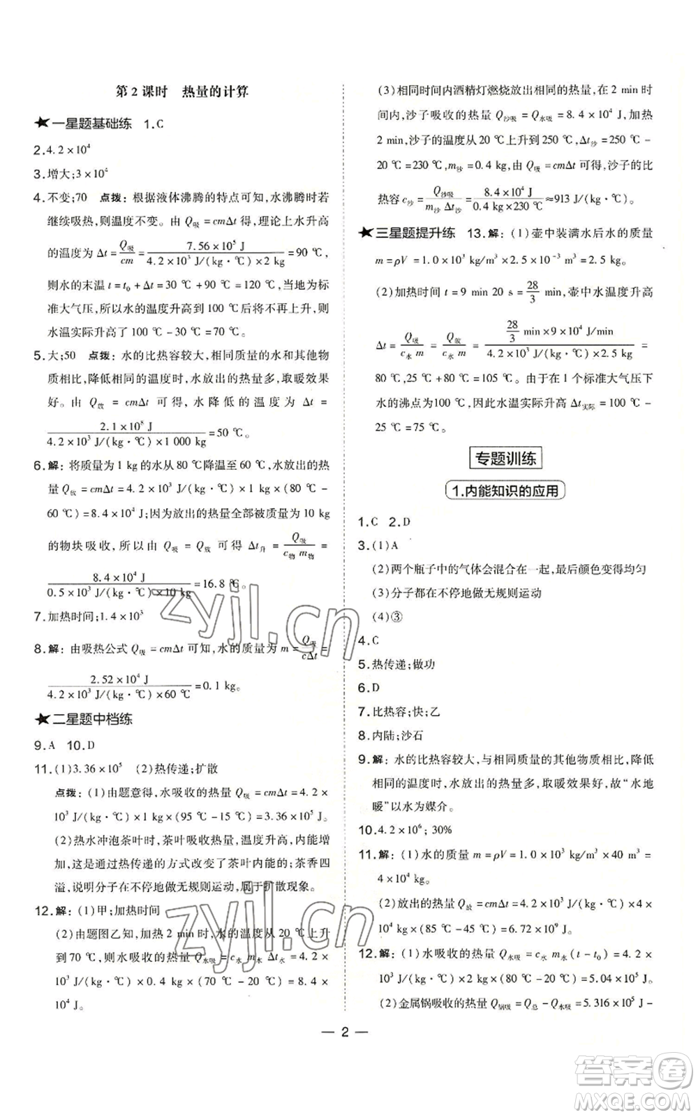 山西教育出版社2022秋季點(diǎn)撥訓(xùn)練九年級(jí)上冊(cè)物理人教版山西專(zhuān)版參考答案