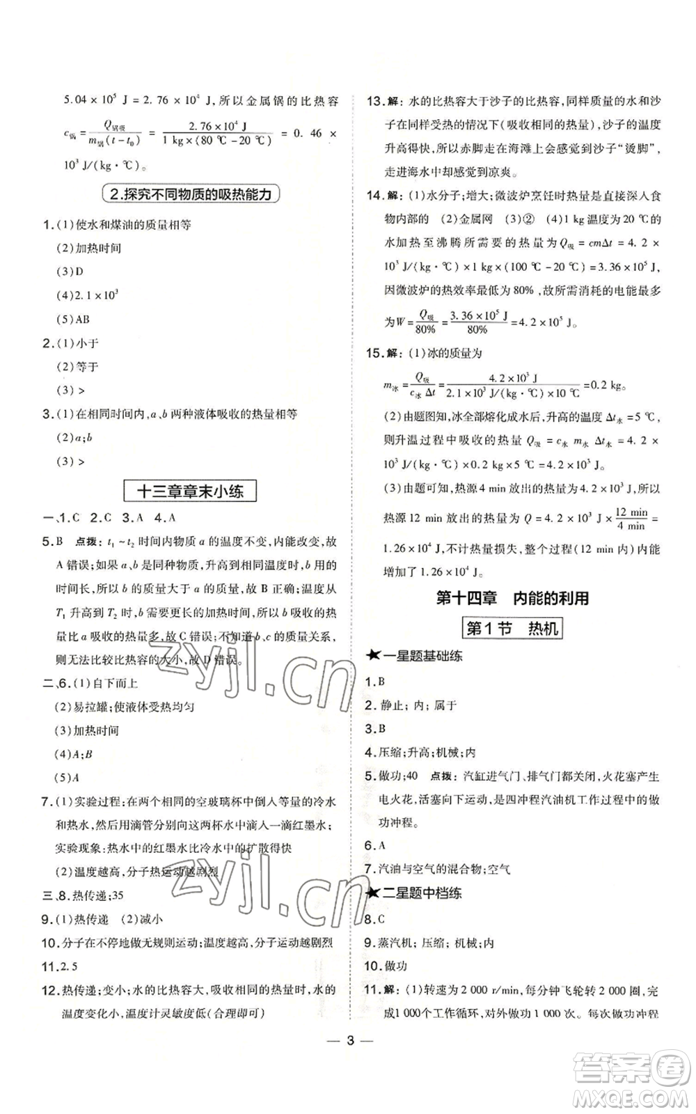 山西教育出版社2022秋季點(diǎn)撥訓(xùn)練九年級(jí)上冊(cè)物理人教版山西專(zhuān)版參考答案