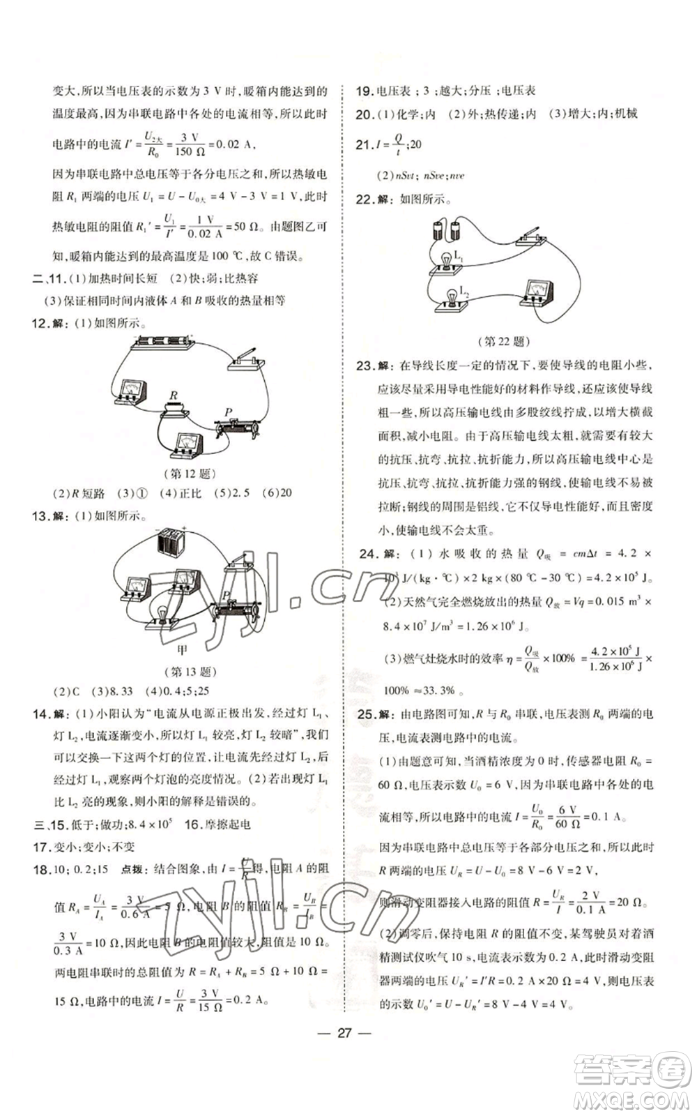 山西教育出版社2022秋季點(diǎn)撥訓(xùn)練九年級(jí)上冊(cè)物理人教版山西專(zhuān)版參考答案