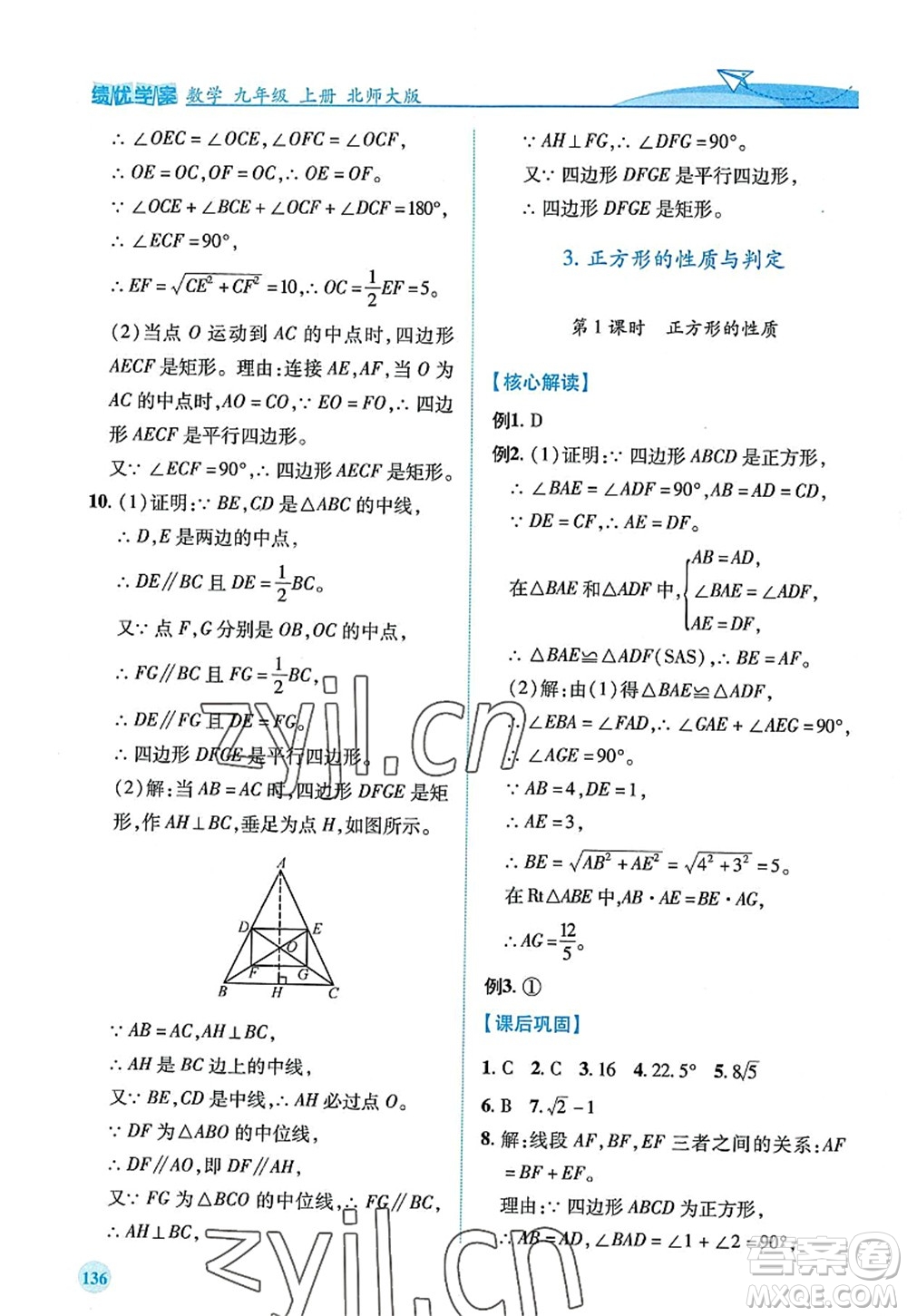 陜西師范大學(xué)出版總社2022績優(yōu)學(xué)案九年級(jí)數(shù)學(xué)上冊北師大版答案